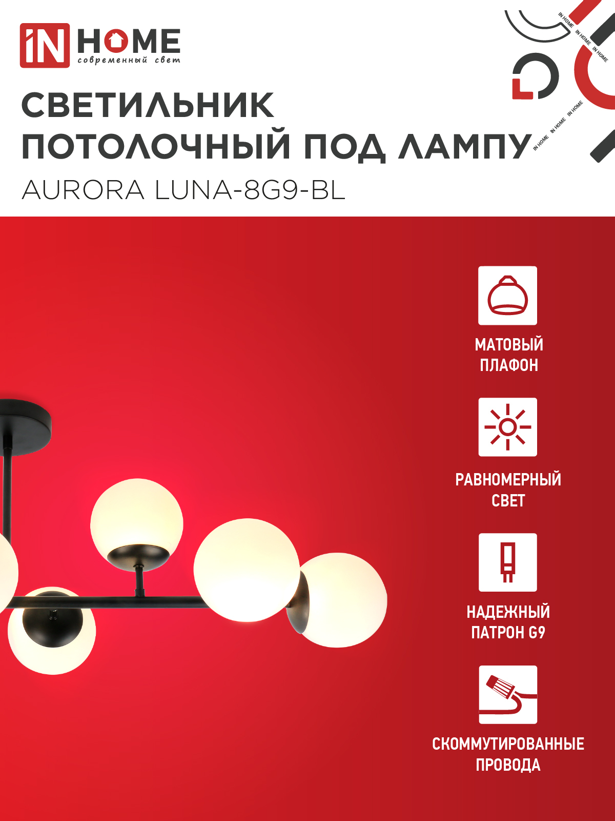 Люстра под лампу AURORA LUNA-8G9-BL 8xG9 матовые плафоны, черный корпус IN HOME в Уссурийске
