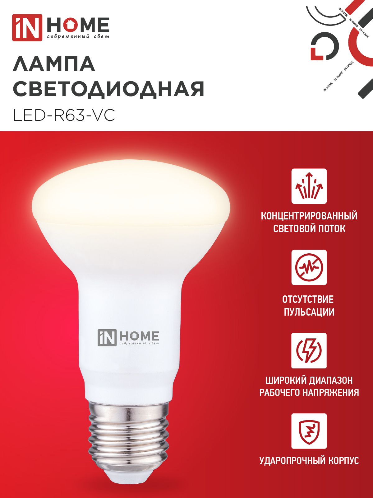 Лампа светодиодная LED-R63-VC 9Вт 230В Е27 3000К 810Лм IN HOME в Уссурийске