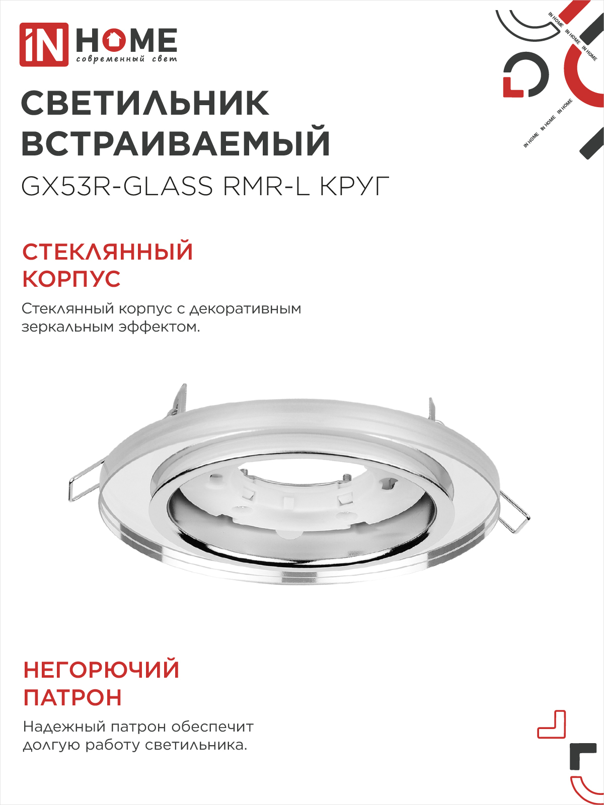 Светильник встраиваемый GX53R-glass RMR-L КРУГ с подсветкой 4К под лампу GX53 зеркальный IN HOME в Уссурийске