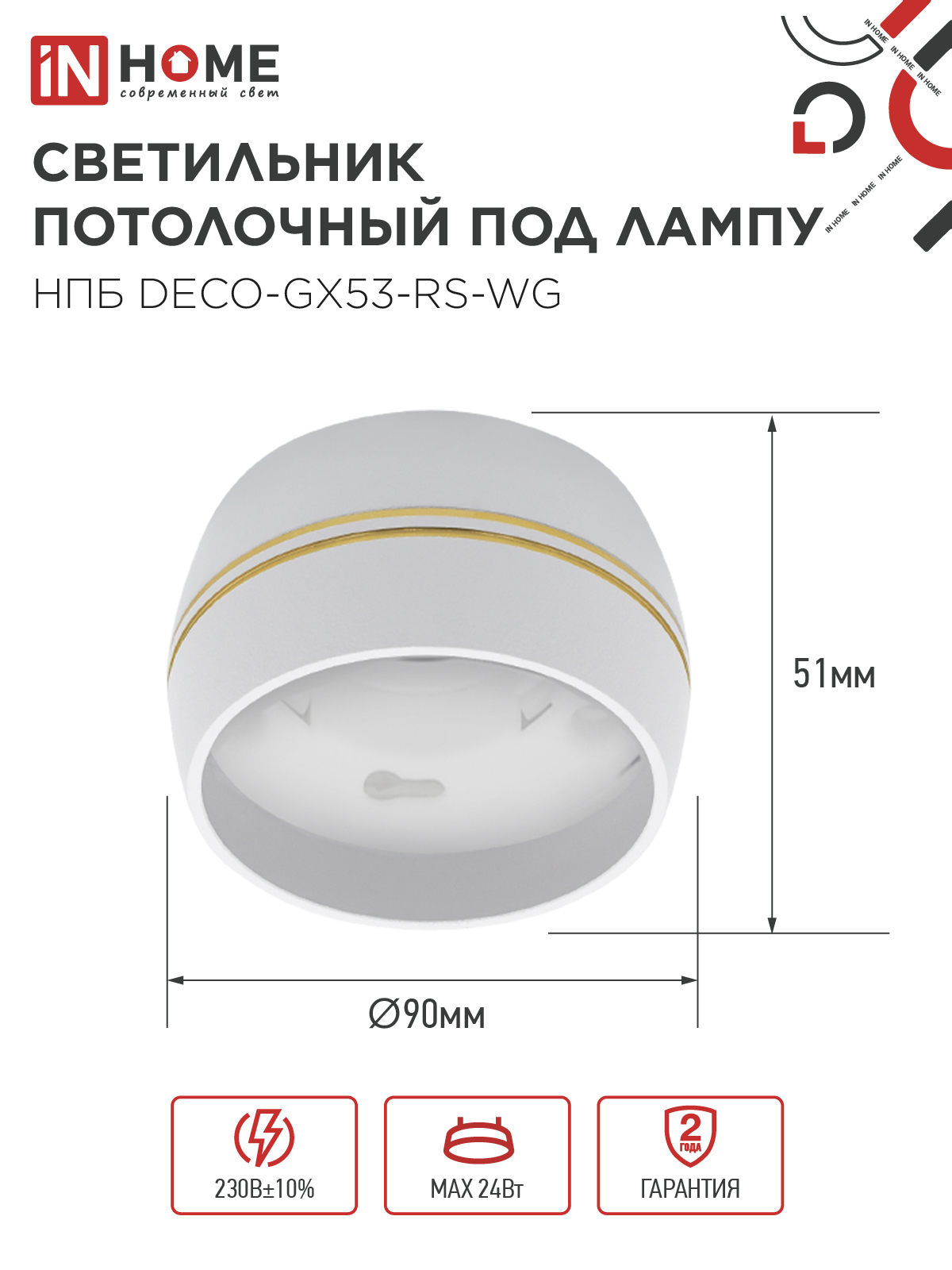 Светильник потолочный НПБ DECO-GX53-RS-WG под лампу GX53 90х51мм белый IN HOME в Уссурийске