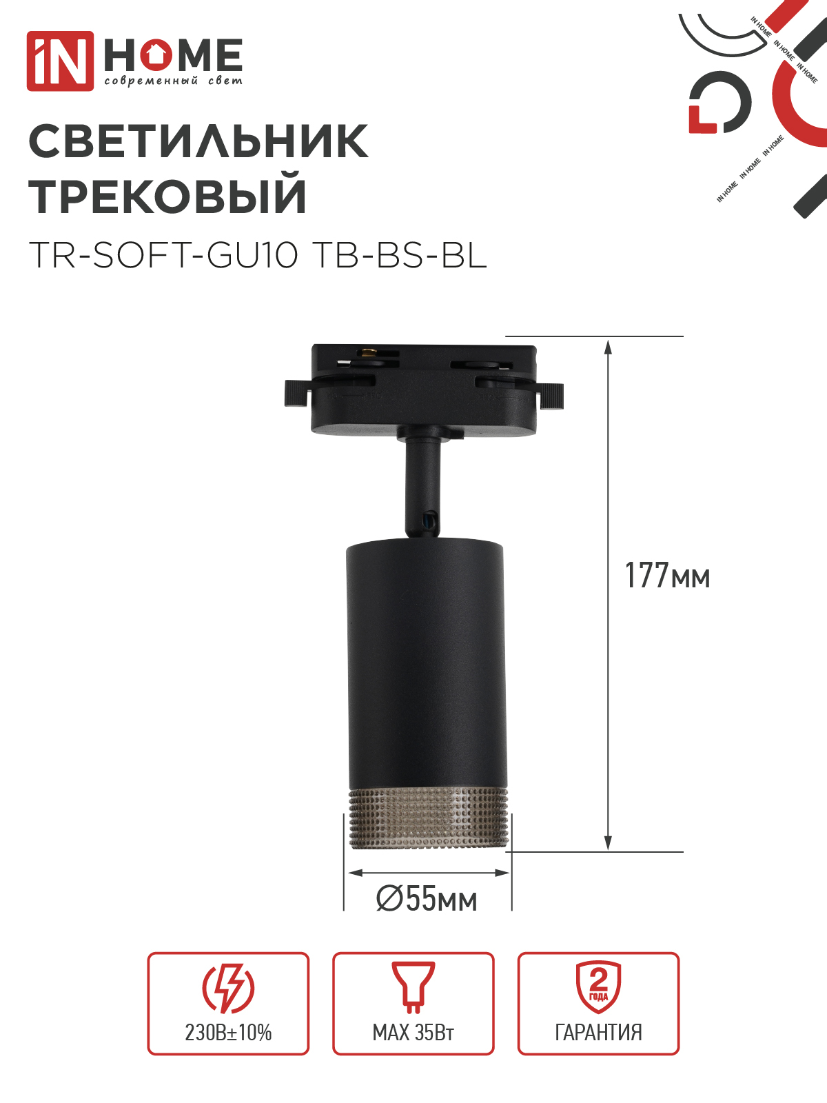 Светильник трековый TR-SOFT-GU10 TB-BS-BL под GU10 дымчатый плафон, черный IN HOME в Уссурийске