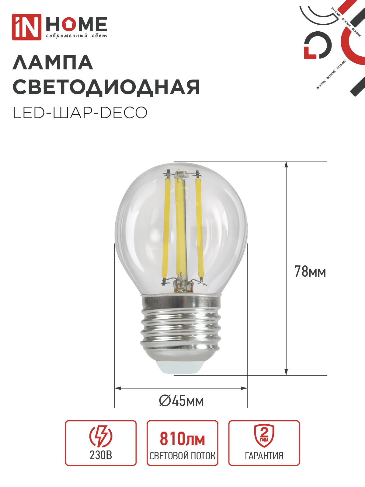 Лампа светодиодная LED-ШАР-deco 7Вт 230В Е27 3000К 810Лм прозрачная IN HOME в Уссурийске