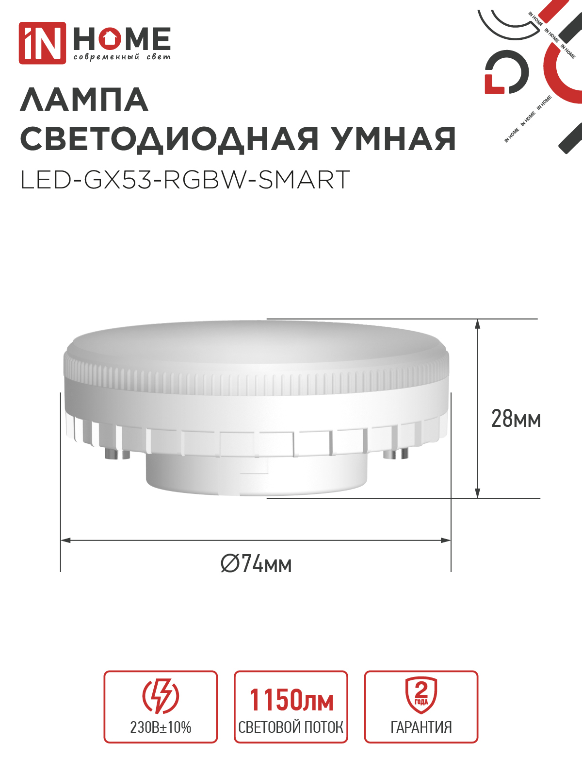 Лампа светодиодная LED-GX53-RGBW-SMART 12Вт 230В Wi-Fi GX53 RGB-3000-6500К 1150Лм IN HOME в Уссурийске