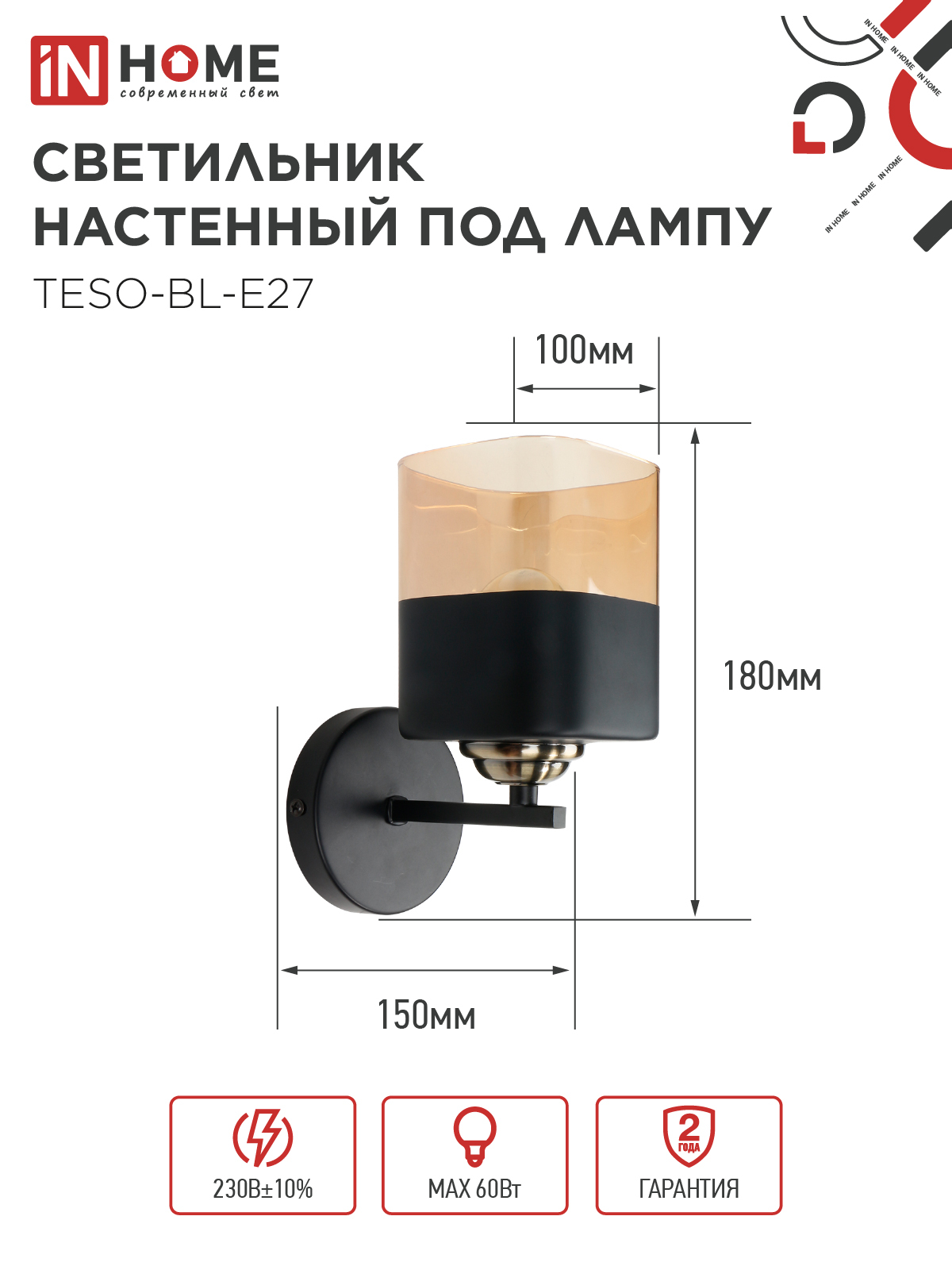 Светильник настенный под лампу AURA TESO-BL-E27 1хЕ27 янтарный плафон, черный корпус IN HOME в Уссурийске