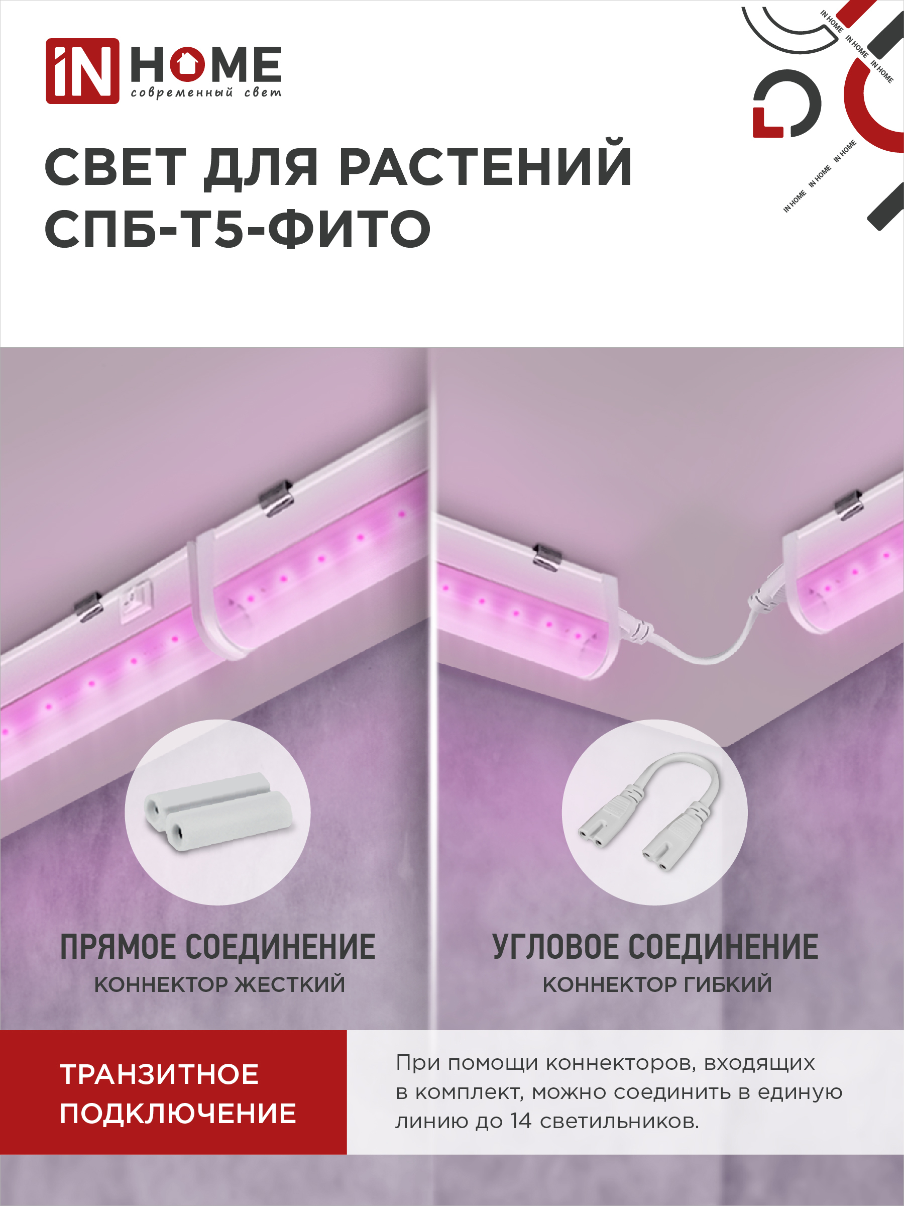 Светильник светодиодный СПБ-Т5 STD-ФИТО красно-синий спектр 10Вт 600мм IN HOME в Уссурийске