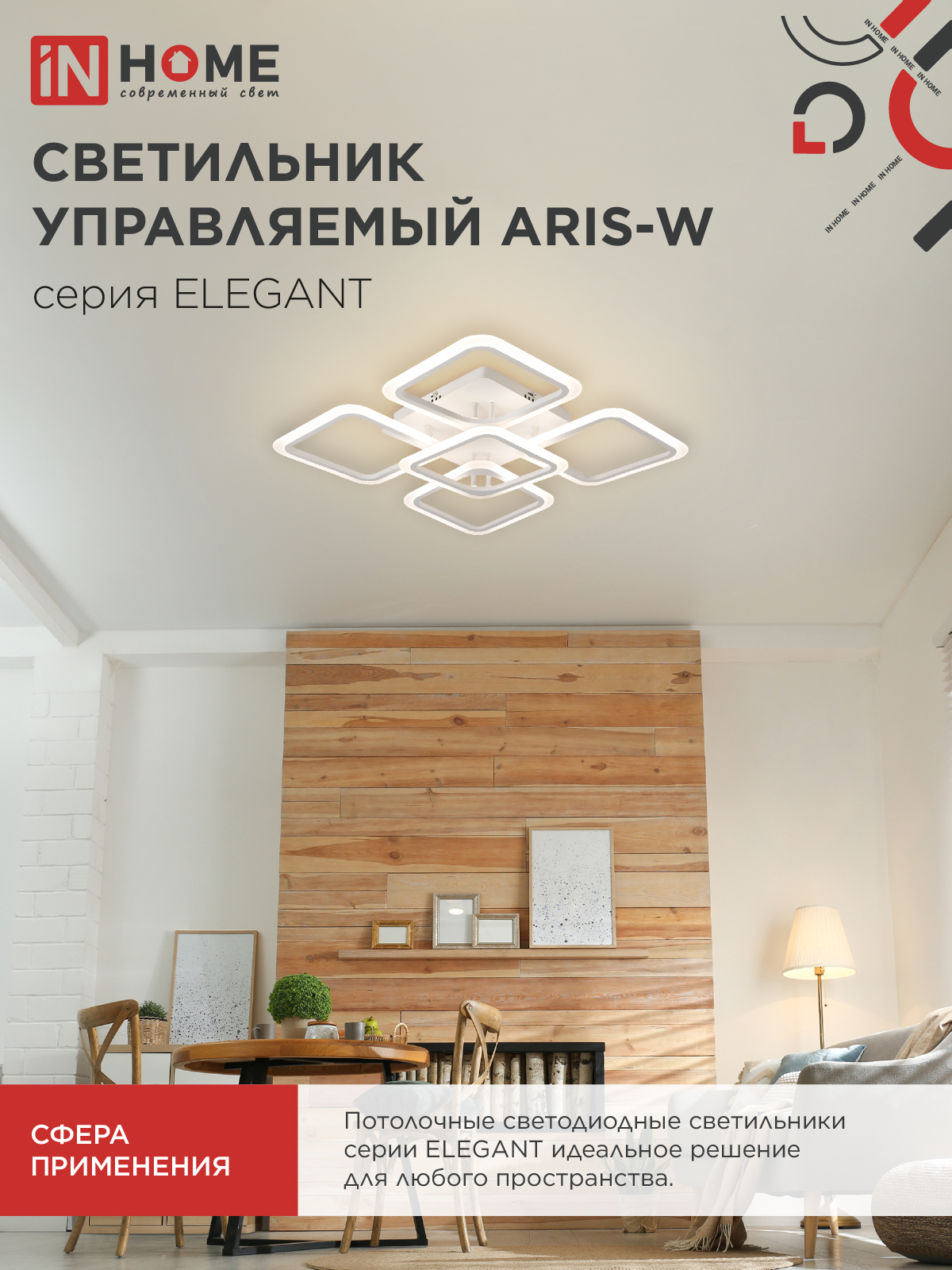 Светильник светодиодный ELEGANT ARIS-W 90Вт 230В 3000-6500K 590х590х130мм c пультом ДУ белый IN HOME в Уссурийске