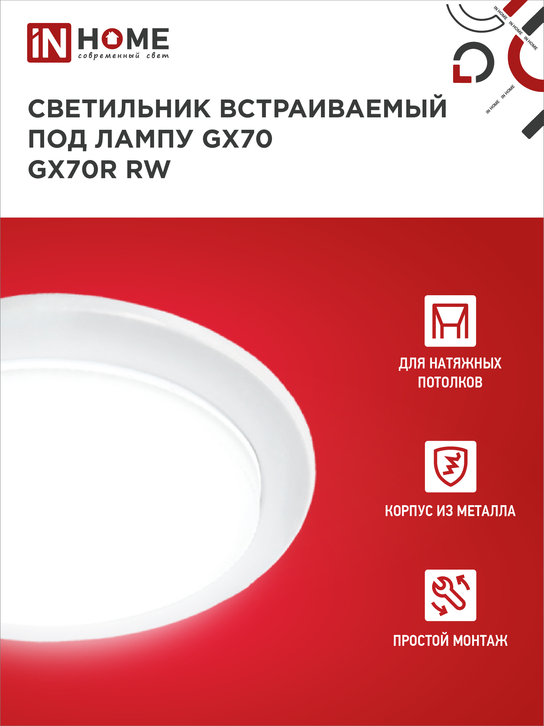 Светильник встраиваемый GX70R RW металл под лампу GX70 белый IN HOME в Уссурийске