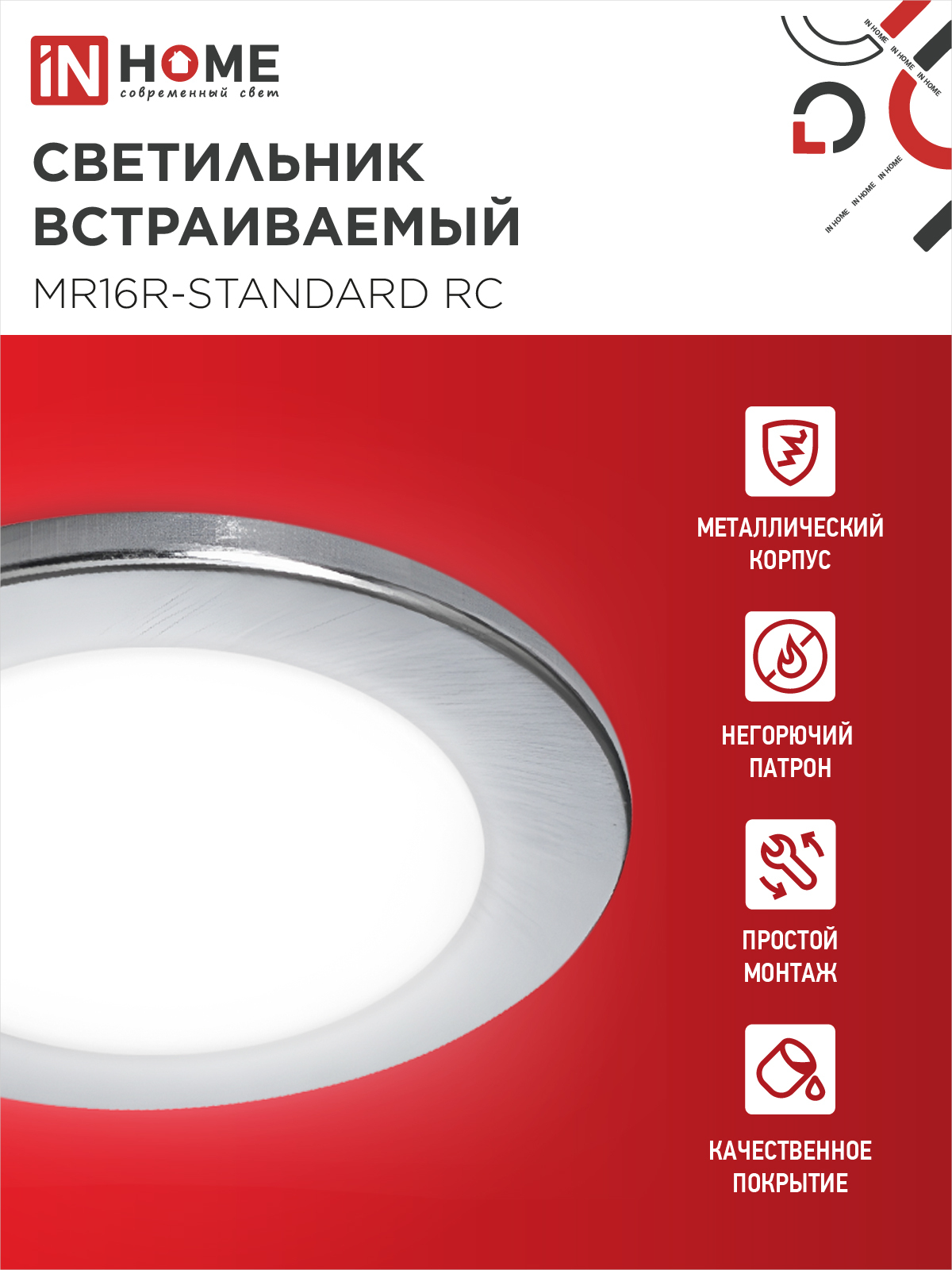 Светильник встраиваемый MR16R-standard RC металл под лампу GU5.3 хром IN HOME в Уссурийске