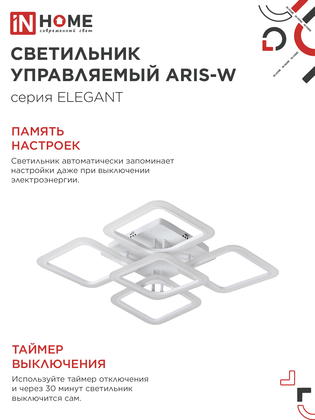 Светильник светодиодный ELEGANT ARIS-W 90Вт 230В 3000-6500K 590х590х130мм c пультом ДУ белый IN HOME в Уссурийске