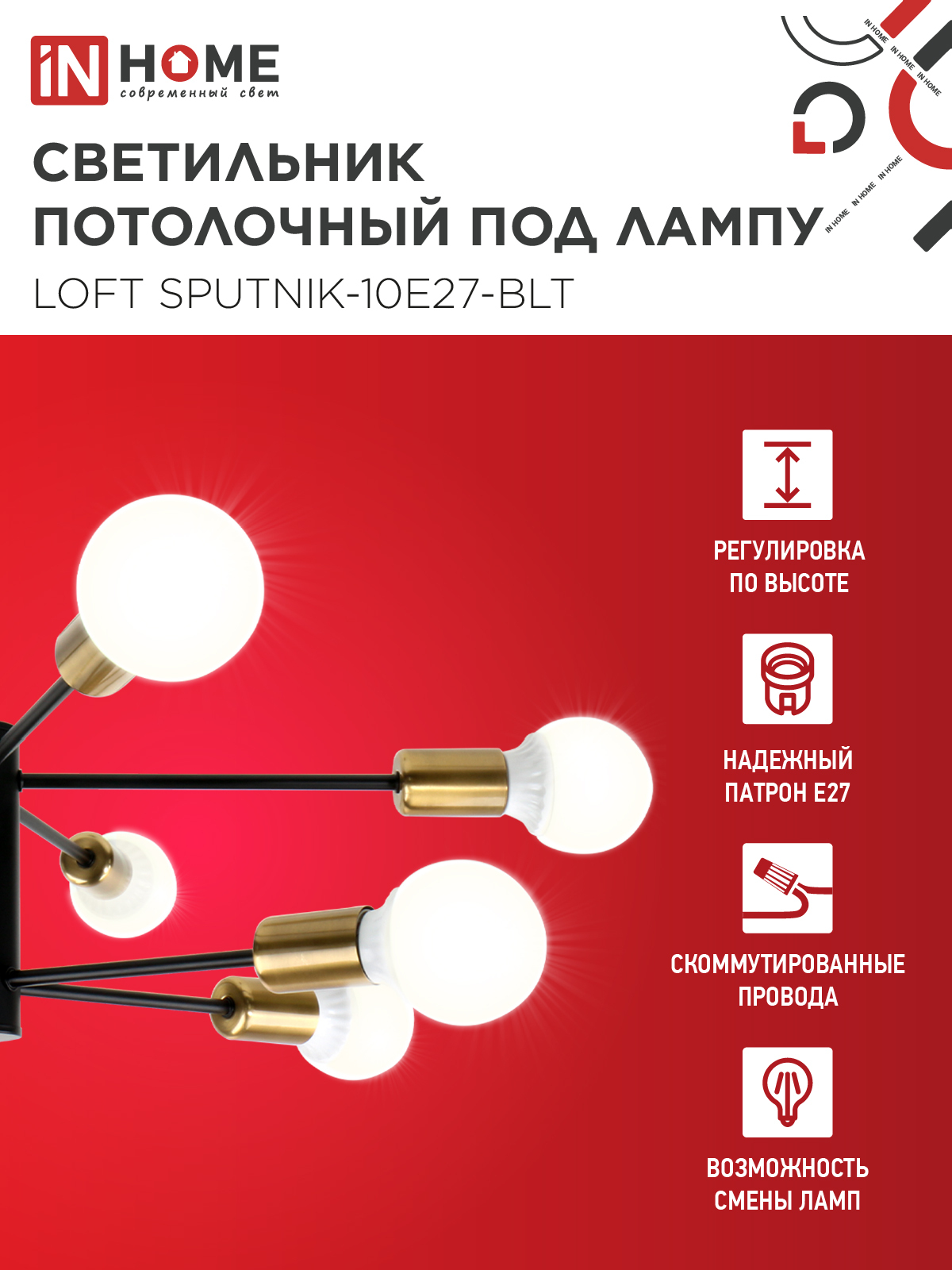 Люстра под лампу LOFT SPUTNIK-10E27-BLT 10хЕ27 черный, латунь IN HOME в Уссурийске