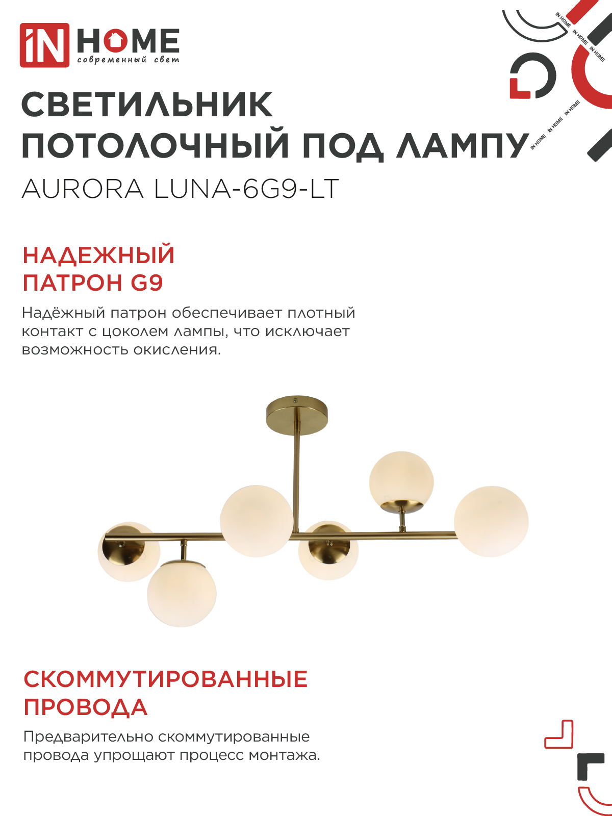 Люстра под лампу AURORA LUNA-6G9-LT 6xG9 матовые плафоны, латунный корпус IN HOME в Уссурийске