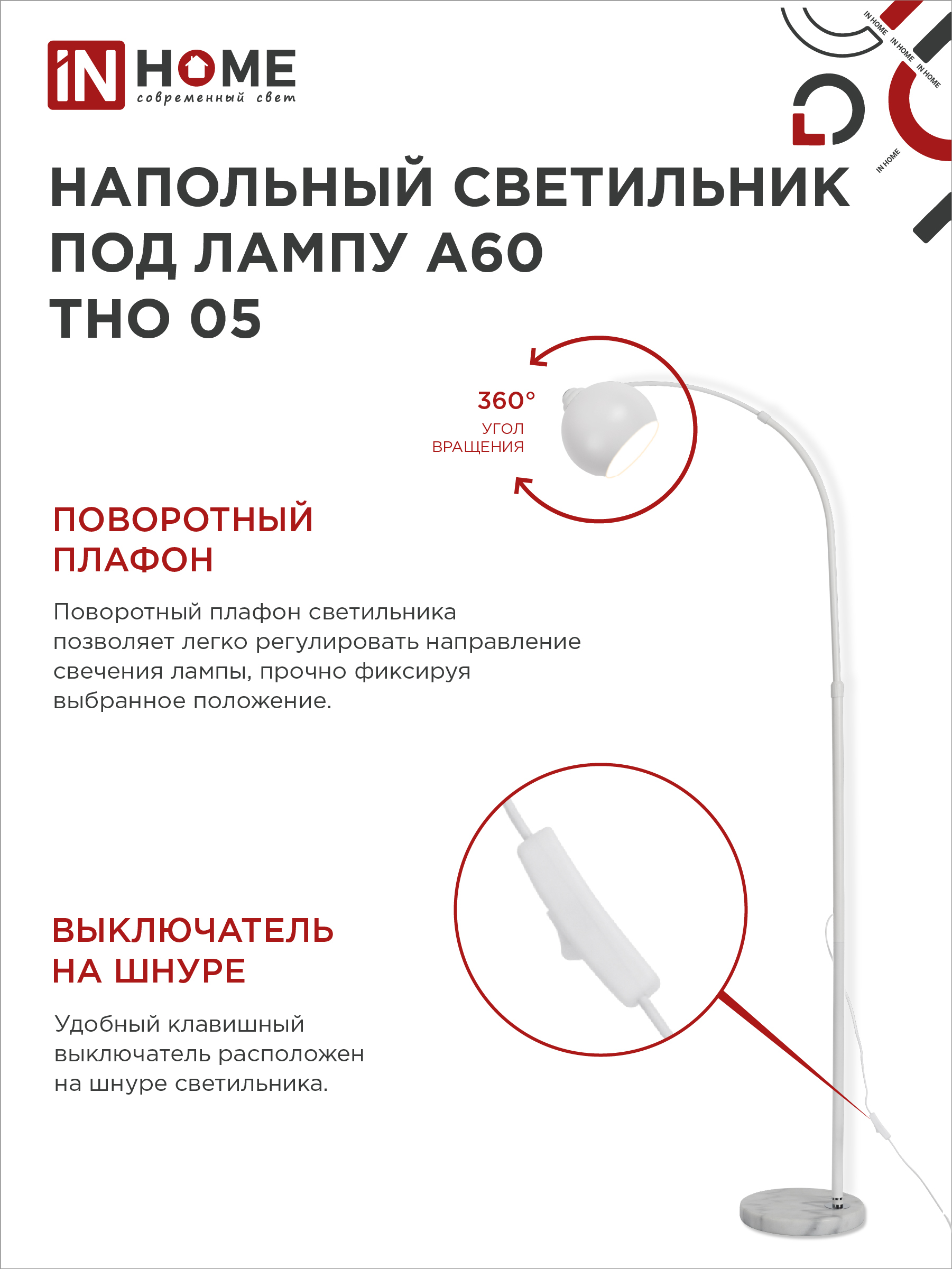Светильник напольный под лампу ТНО 05-Е27Б 230В белый плафон, белый корпус IN HOME в Уссурийске