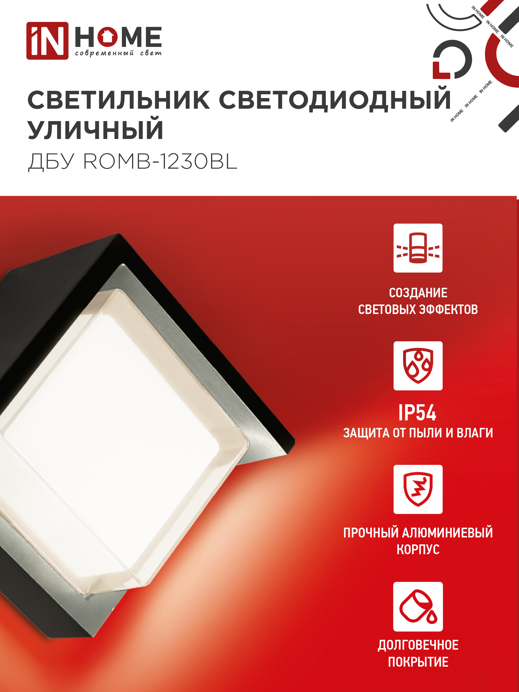 Светильник уличный светодиодный ДБУ ROMB-1230BL 12Вт 3000К IP54 черный IN HOME в Уссурийске