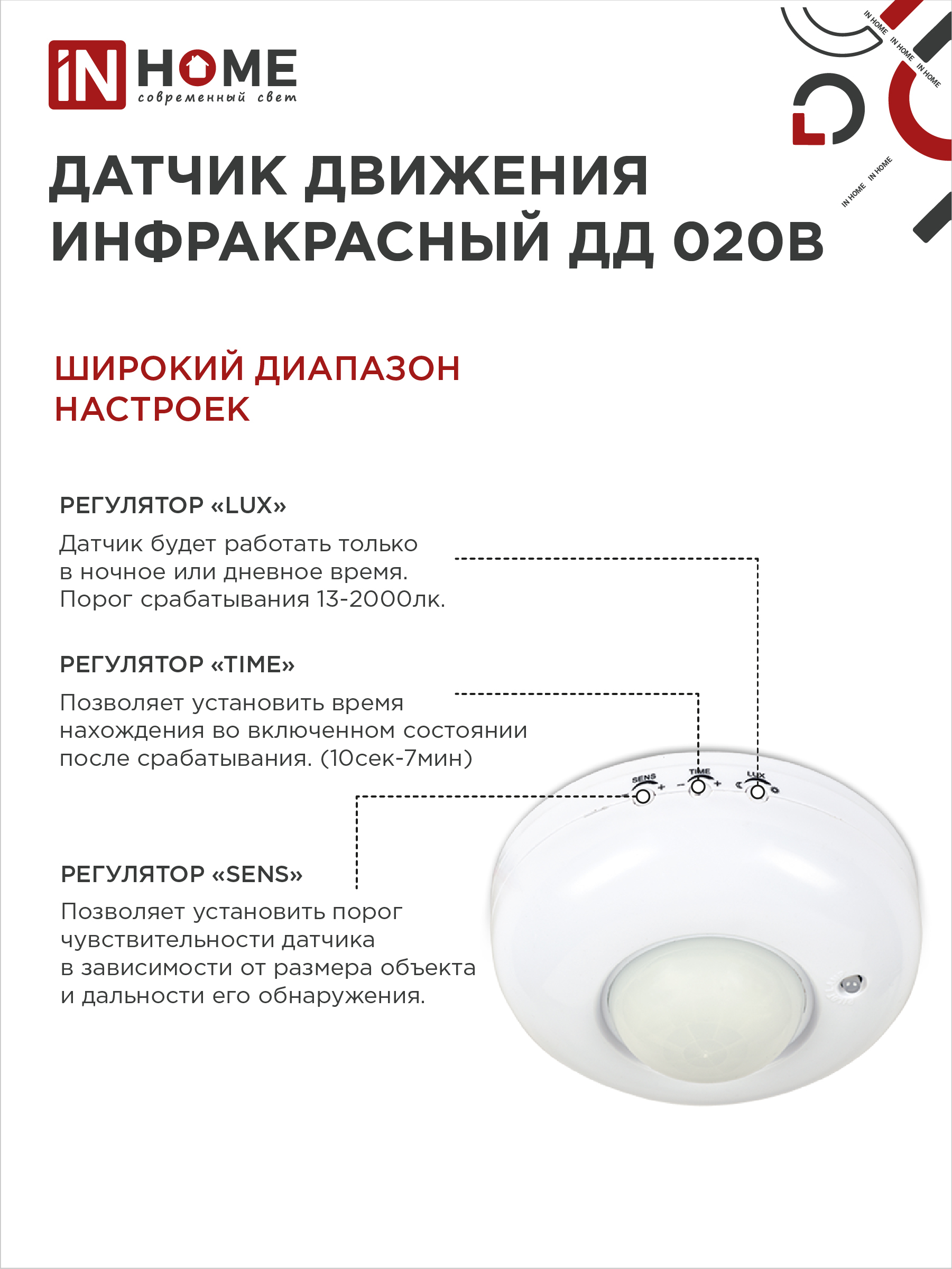 Датчик движения инфракрасный ДД 020B 800Вт 360 гр.6м IP33 белый IN HOME в Уссурийске
