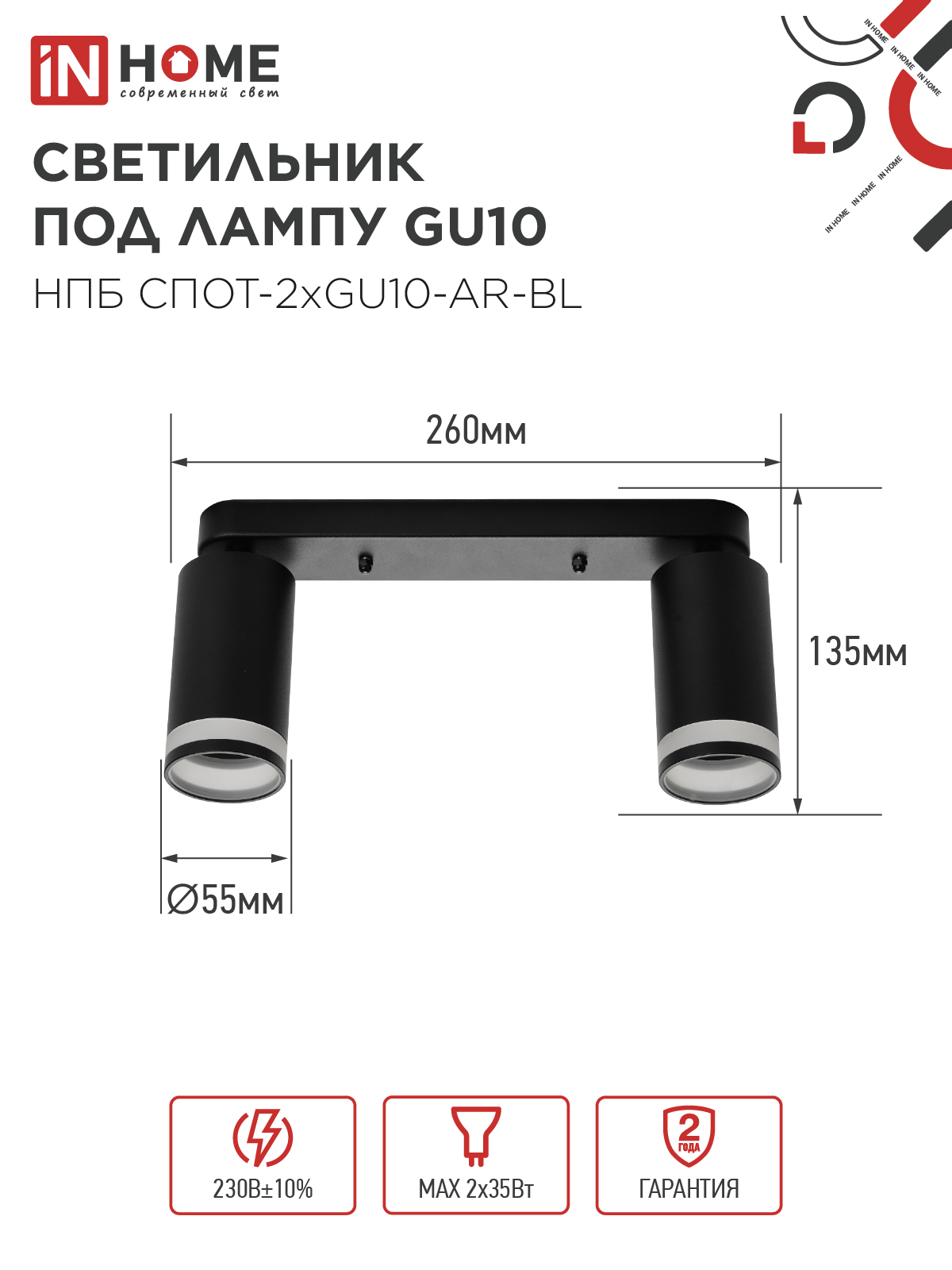 Светильник потолочный НПБ СПОТ-2xGU10-AR-BL под лампу GU10 260х55х135мм линейный черный IN HOME в Уссурийске