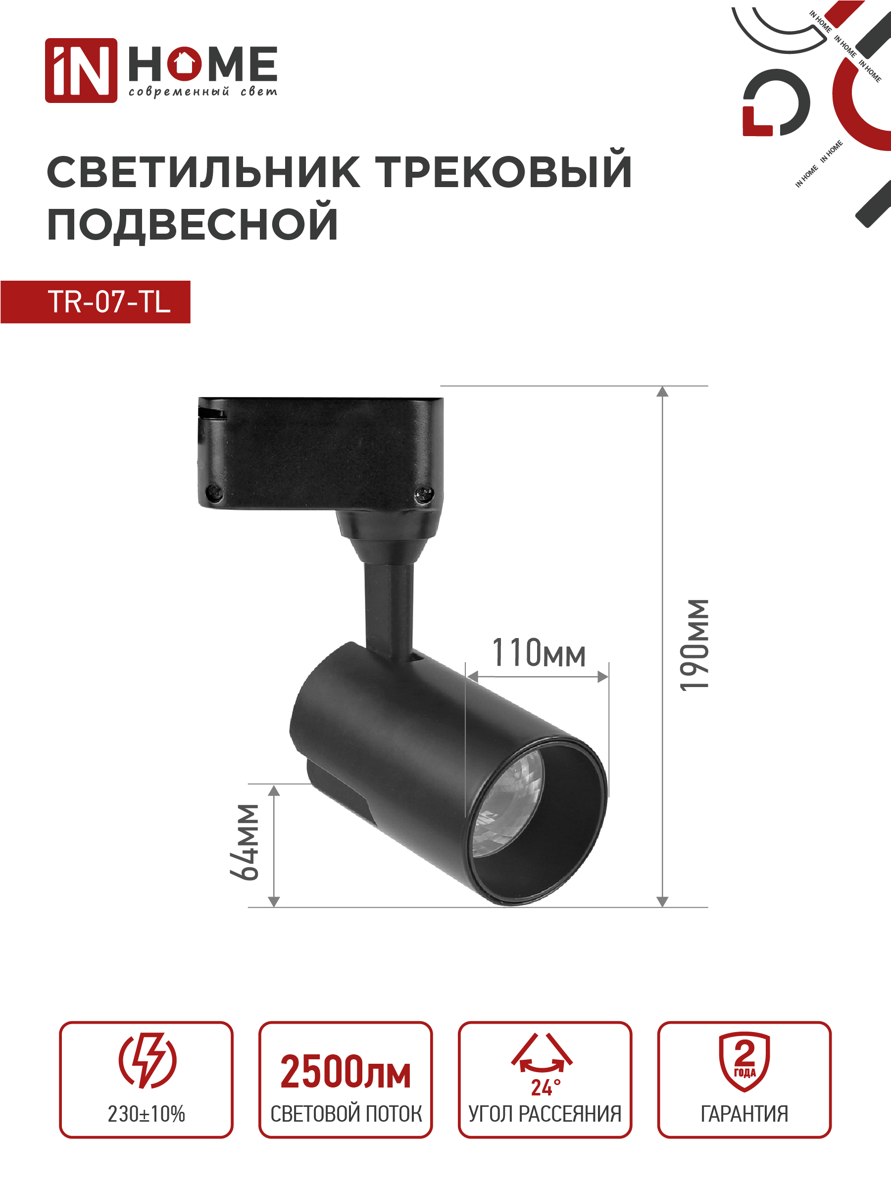 Светильник трековый светодиодный TR-07-TL 25Вт 4000К 2500Лм IP40 24 градуса черный серии TOP-LINE IN HOME в Уссурийске