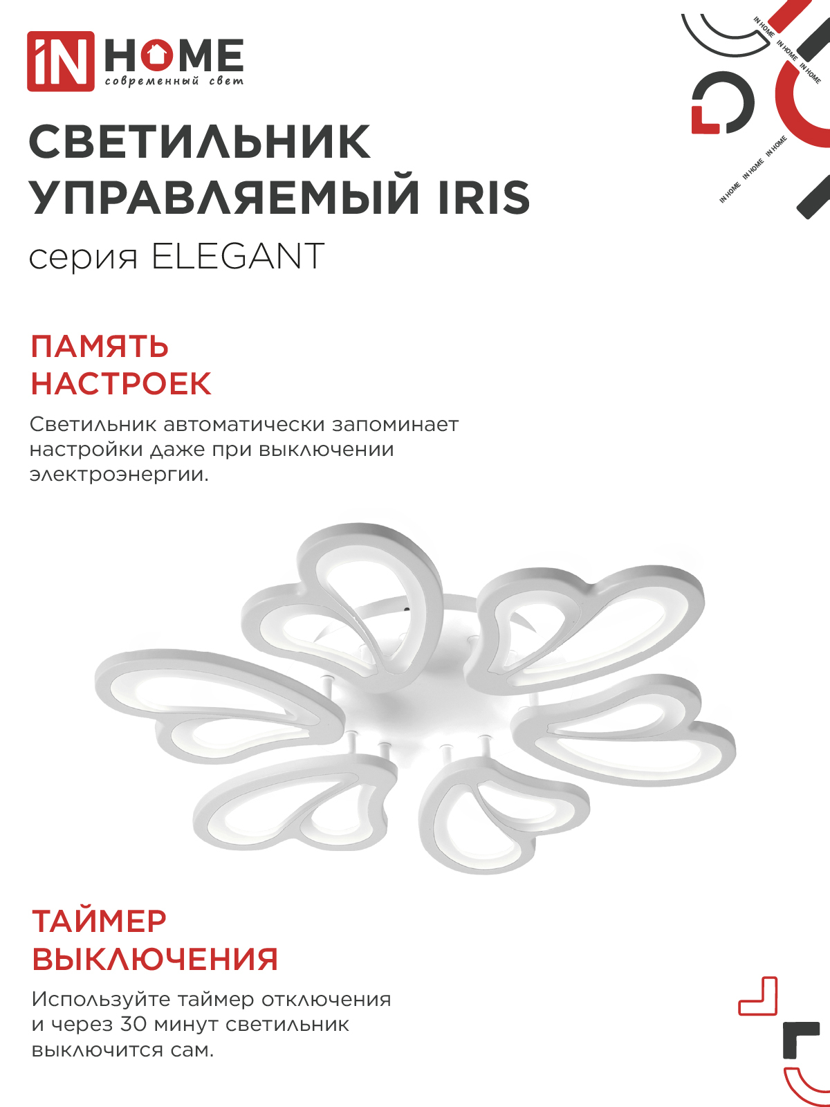 Светильник светодиодный ELEGANT IRIS 120Вт 230В 3000-6500K 607х535х85мм c пультом ДУ белый IN HOME в Уссурийске
