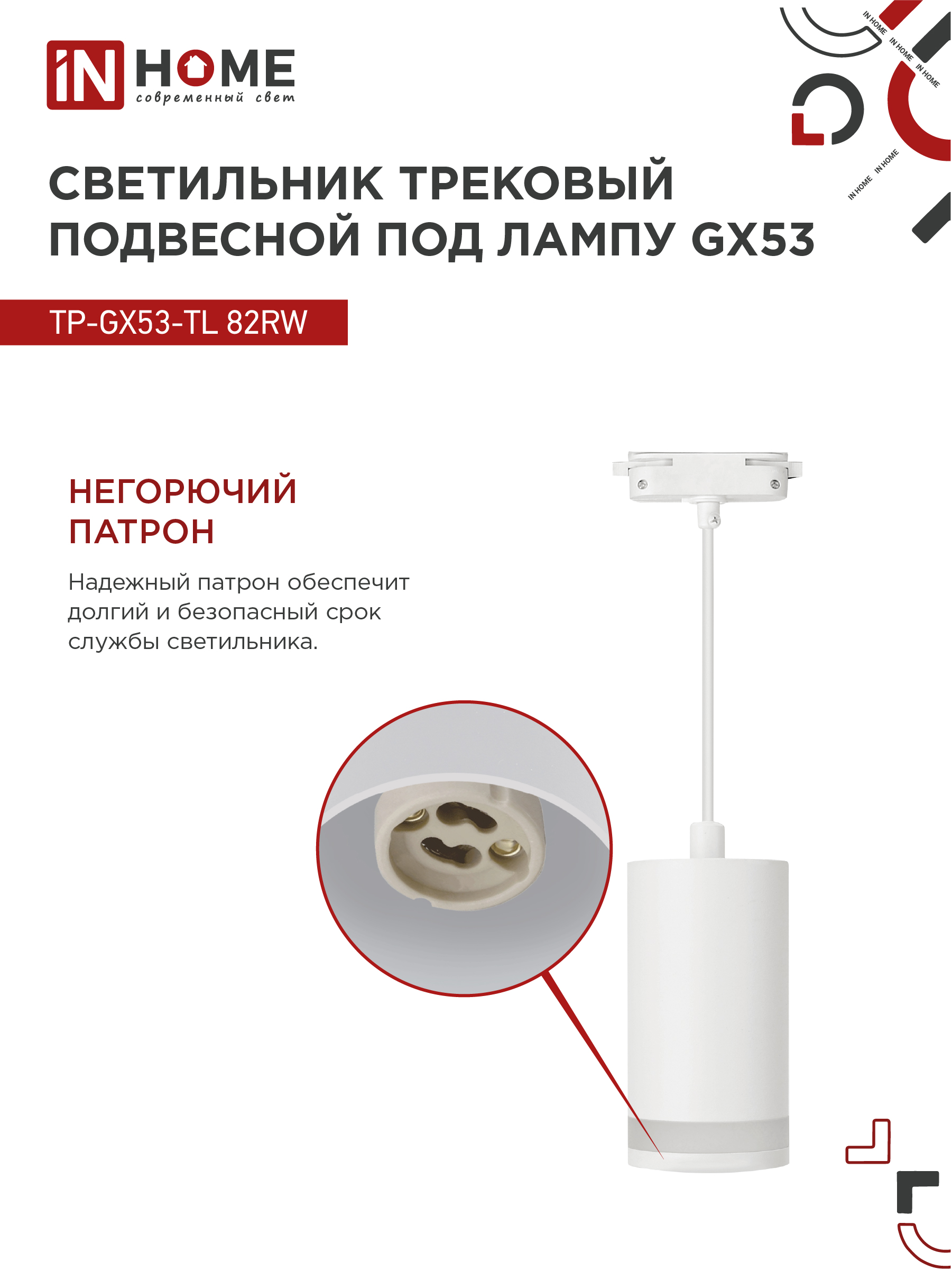 Светильник трековый подвесной TP-GX53-TL 82RW под лампу GX53 с подсветкой 80мм, шнур 1м, белый IN HOME в Уссурийске
