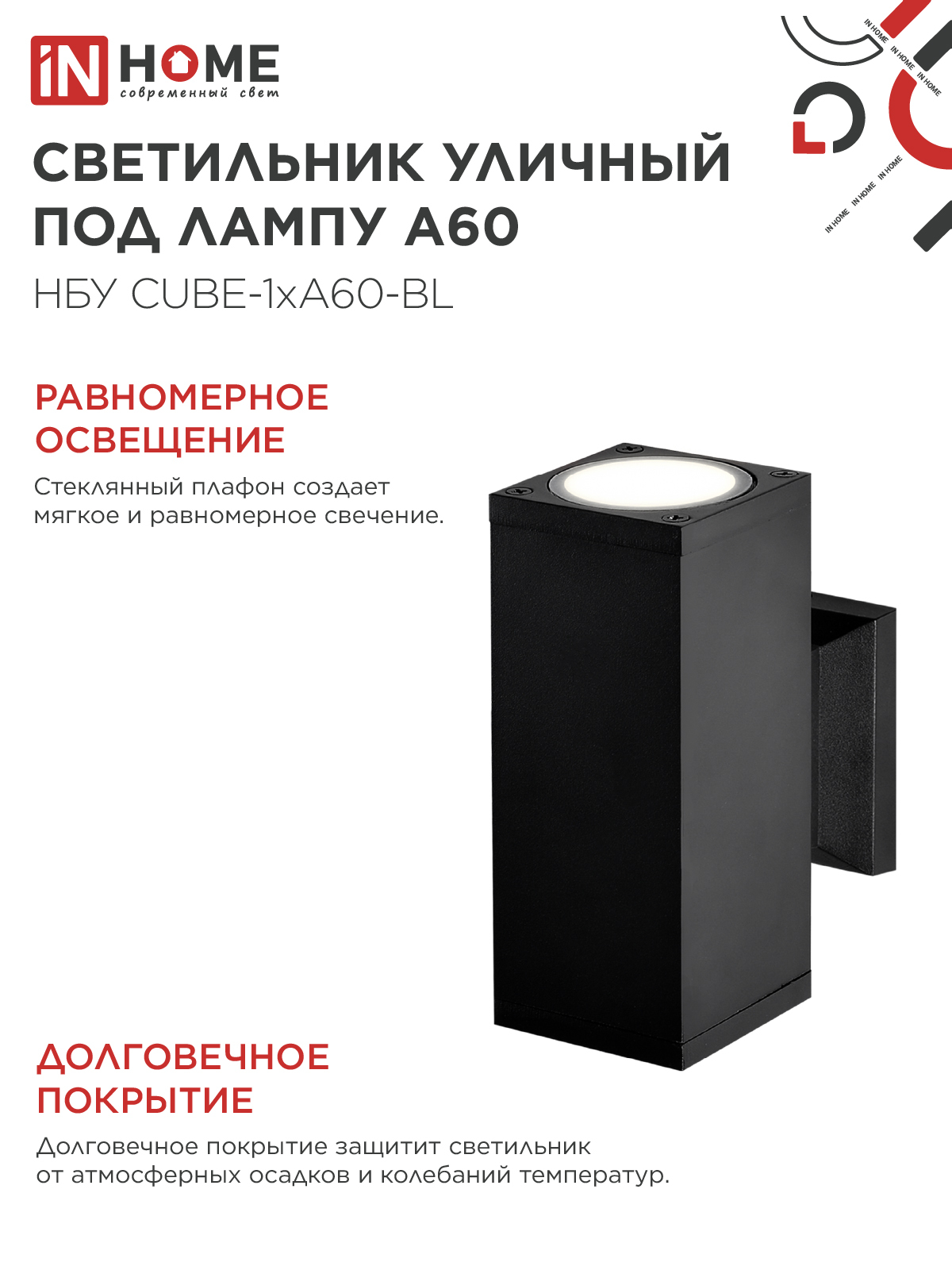 Светильник уличный настенный двусторонний НБУ CUBE-2хA60-BL алюминиевый черный IP54 IN HOME в Уссурийске