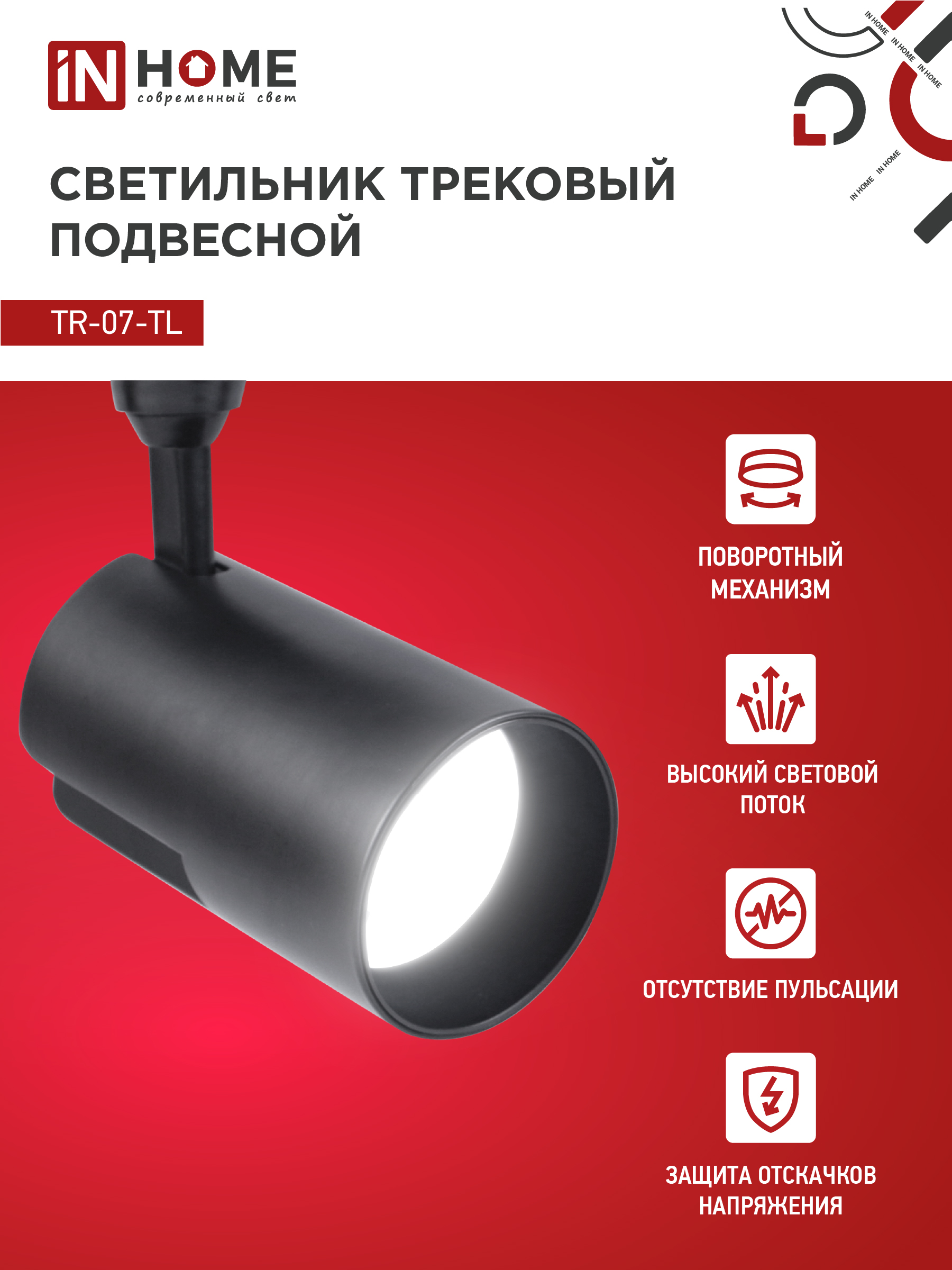 Светильник трековый светодиодный TR-07-TL 35Вт 4000К 3500Лм IP40 24 градуса черный серии TOP-LINE IN HOME в Уссурийске