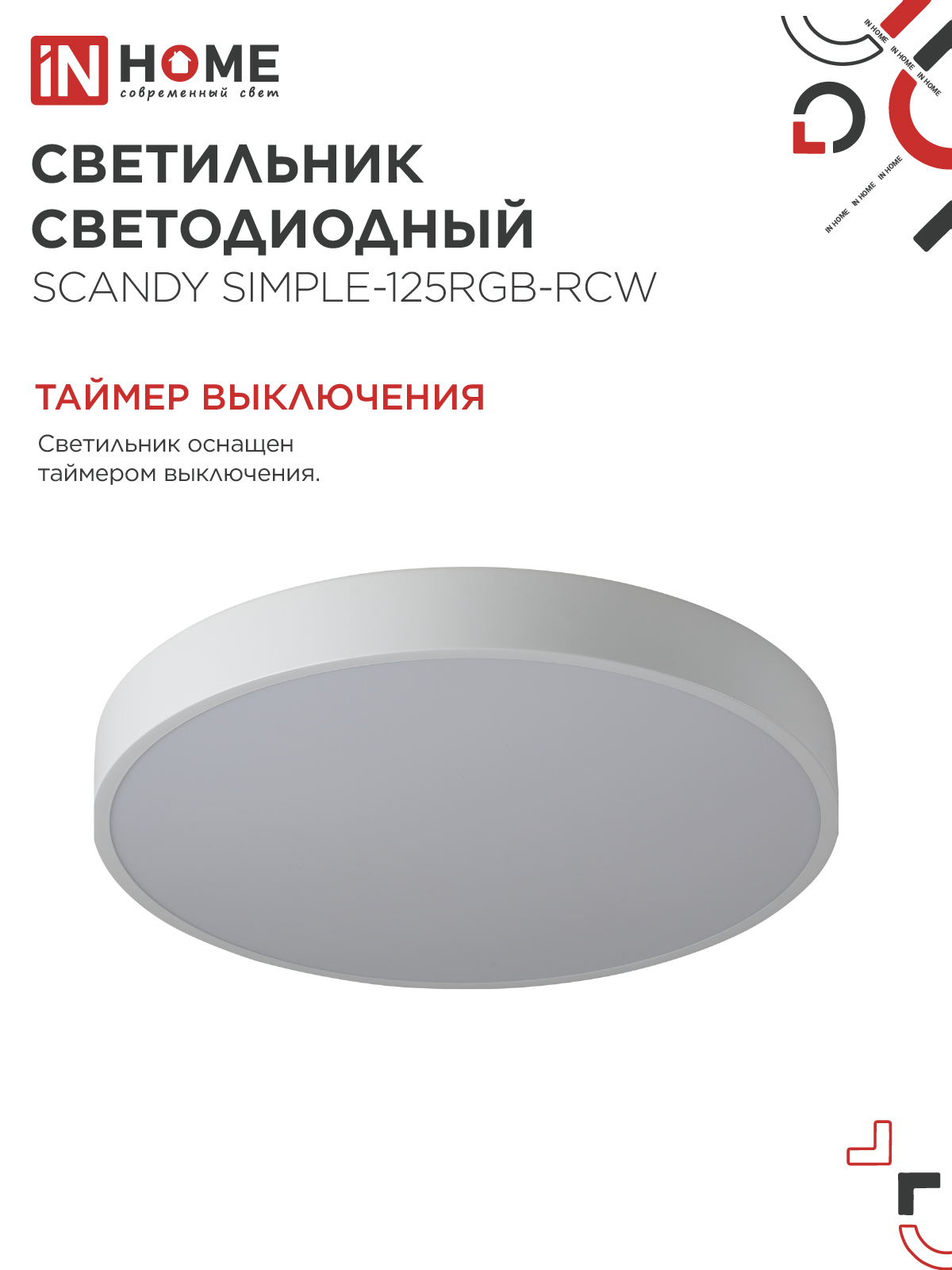Светильник светодиодный SCANDY SIMPLE-125RGB-RCW 125Вт 230В 3000-6500K 10000Лм 400x50мм пульт ДУ белый IN HOME в Уссурийске