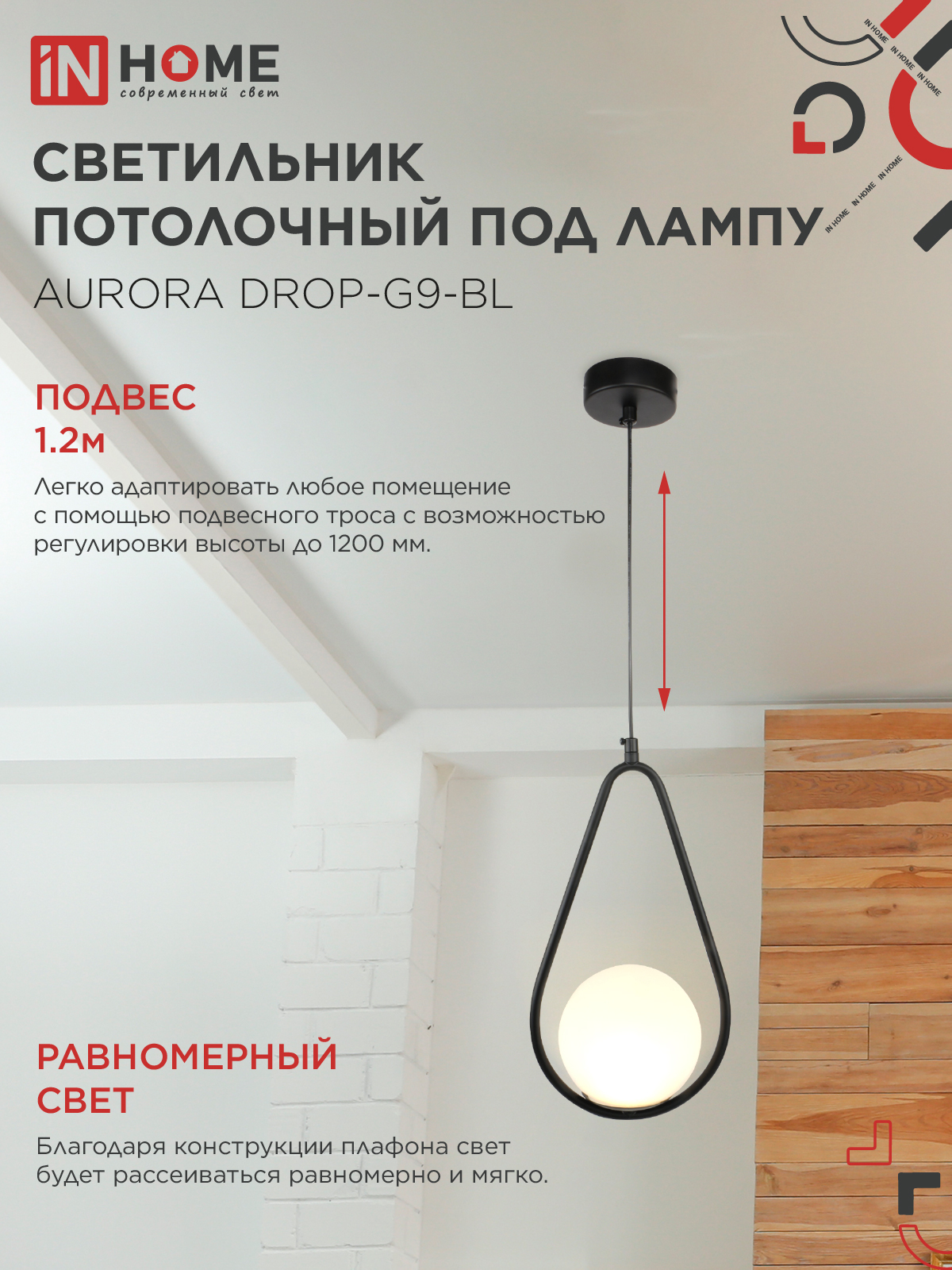 Светильник подвесной под лампу AURORA DROP-G9-BL 1хG9 матовый плафон, черный корпус IN HOME в Уссурийске