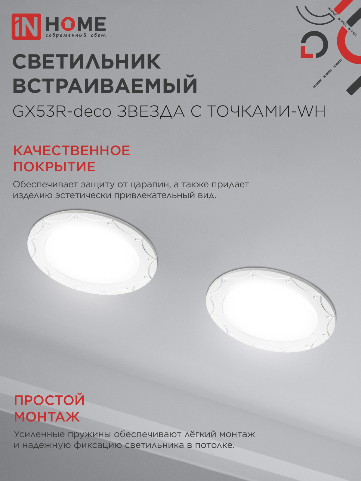 Светильник встраиваемый GX53R-deco ЗВЕЗДА С ТОЧКАМИ-WH под лампу GX53 белый IN HOME в Уссурийске