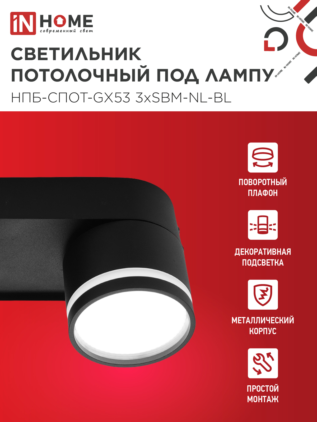 Светильник потолочный НПБ-СПОТ-GX53 3хSBM-NL-BL с подсветкой 380x80x90мм черный IN HOME в Уссурийске