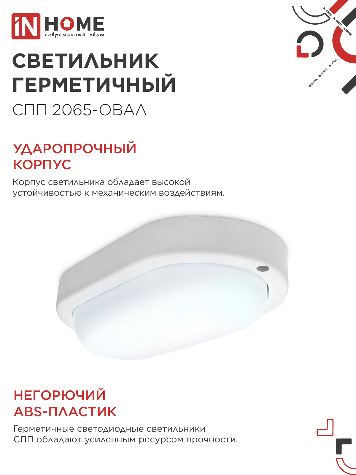 Светильник светодиодный герметичный СПП 2065-ОВАЛ 20Вт 6500К 1800Лм IP65 195х94мм IN HOME в Уссурийске