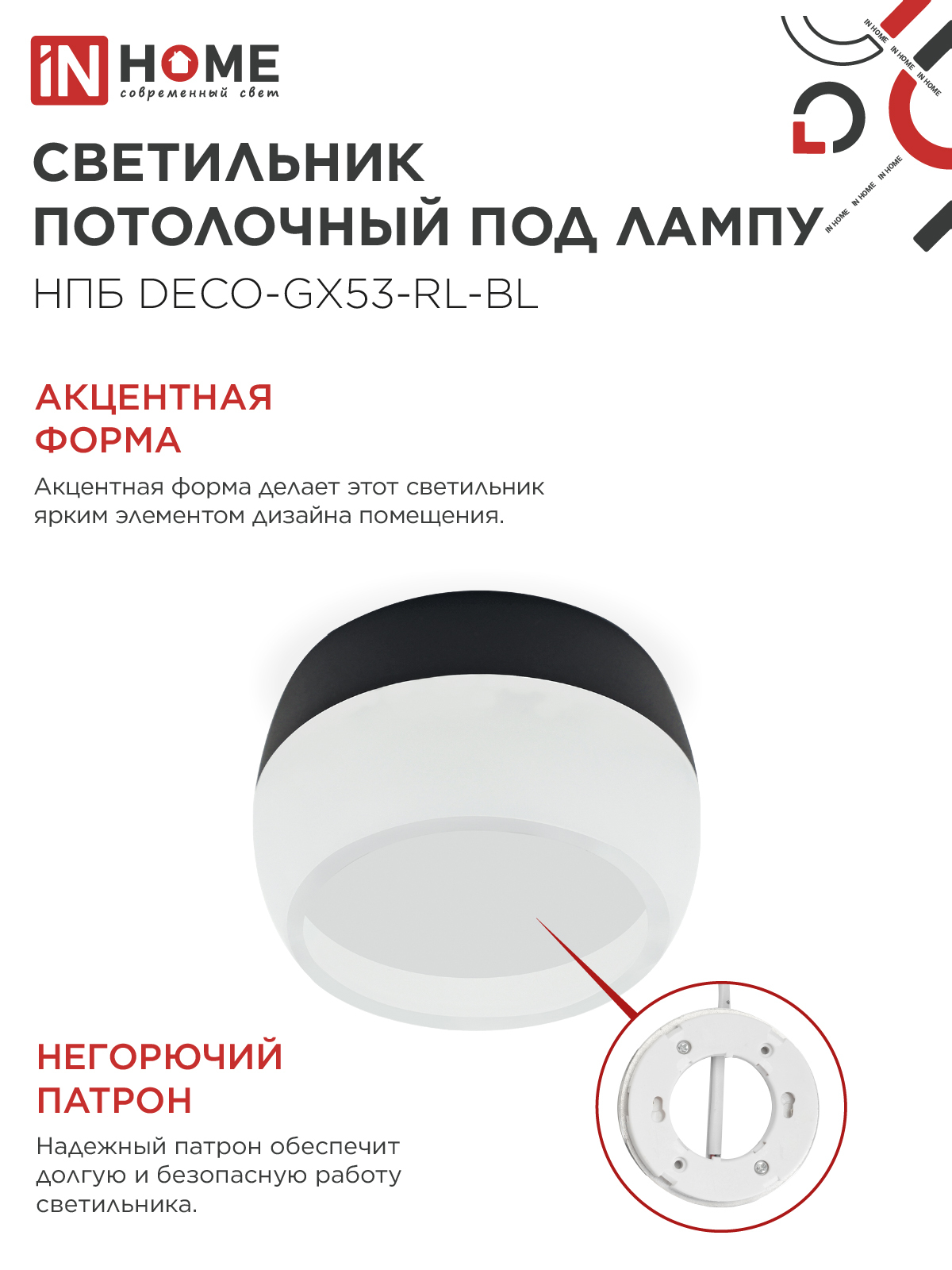 Светильник потолочный НПБ DECO-GX53-RL-BL под лампу GX53 90х52мм черный IN HOME в Уссурийске
