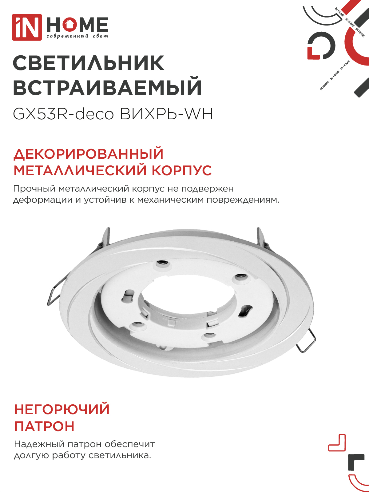 Светильник встраиваемый GX53R-deco ВИХРЬ-WH под лампу GX53 белый IN HOME в Уссурийске