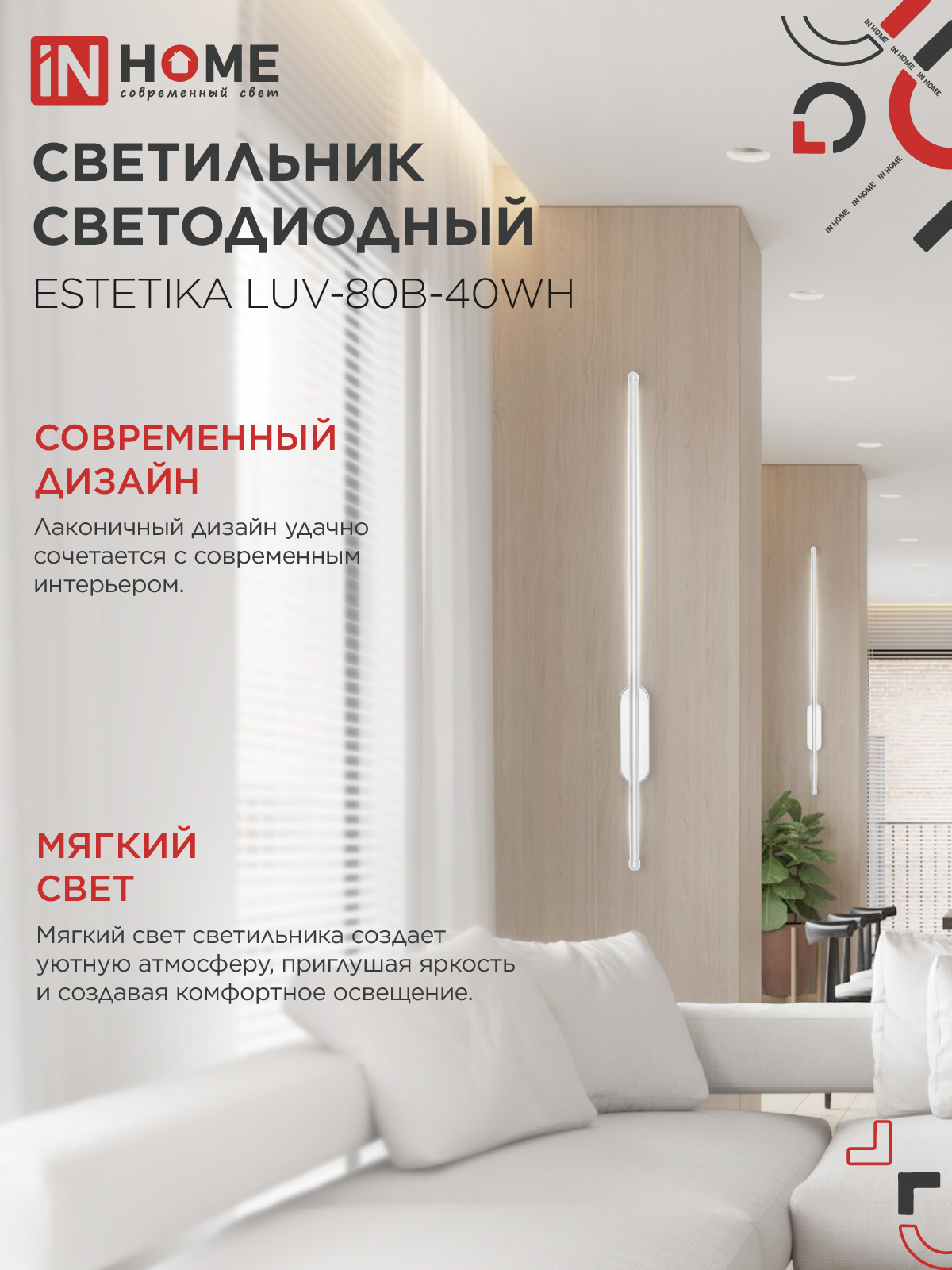 Светильник светодиодный ESTETIKA LUV-80B-40WH 15Вт 230В 4000K 1050Лм 800х50x25 белый IN HOME в Уссурийске