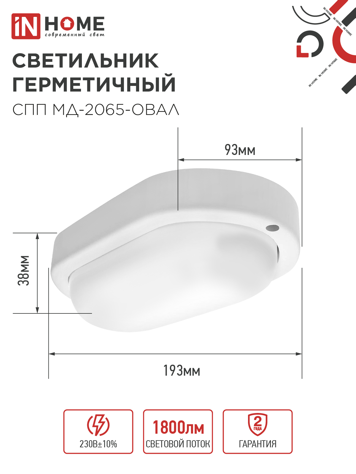 Светильник светодиодный герметичный СПП МД-2065-ОВАЛ 20Вт 6500К 1800Лм с микроволновым датчиком IP65 195х94мм IN HOME в Уссурийске