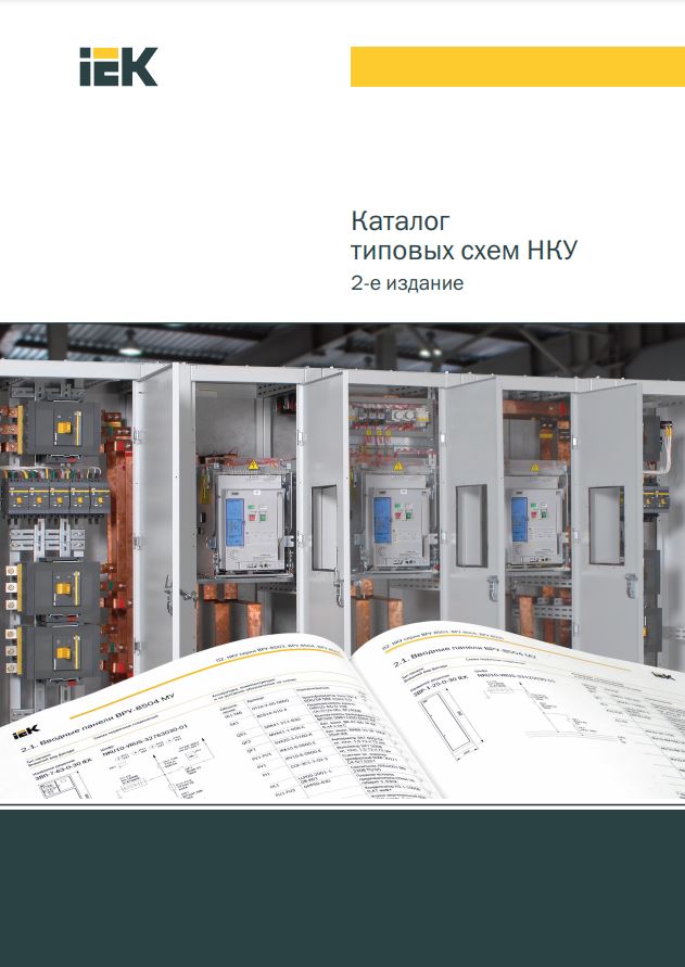 Каталог типовых схем НКУ