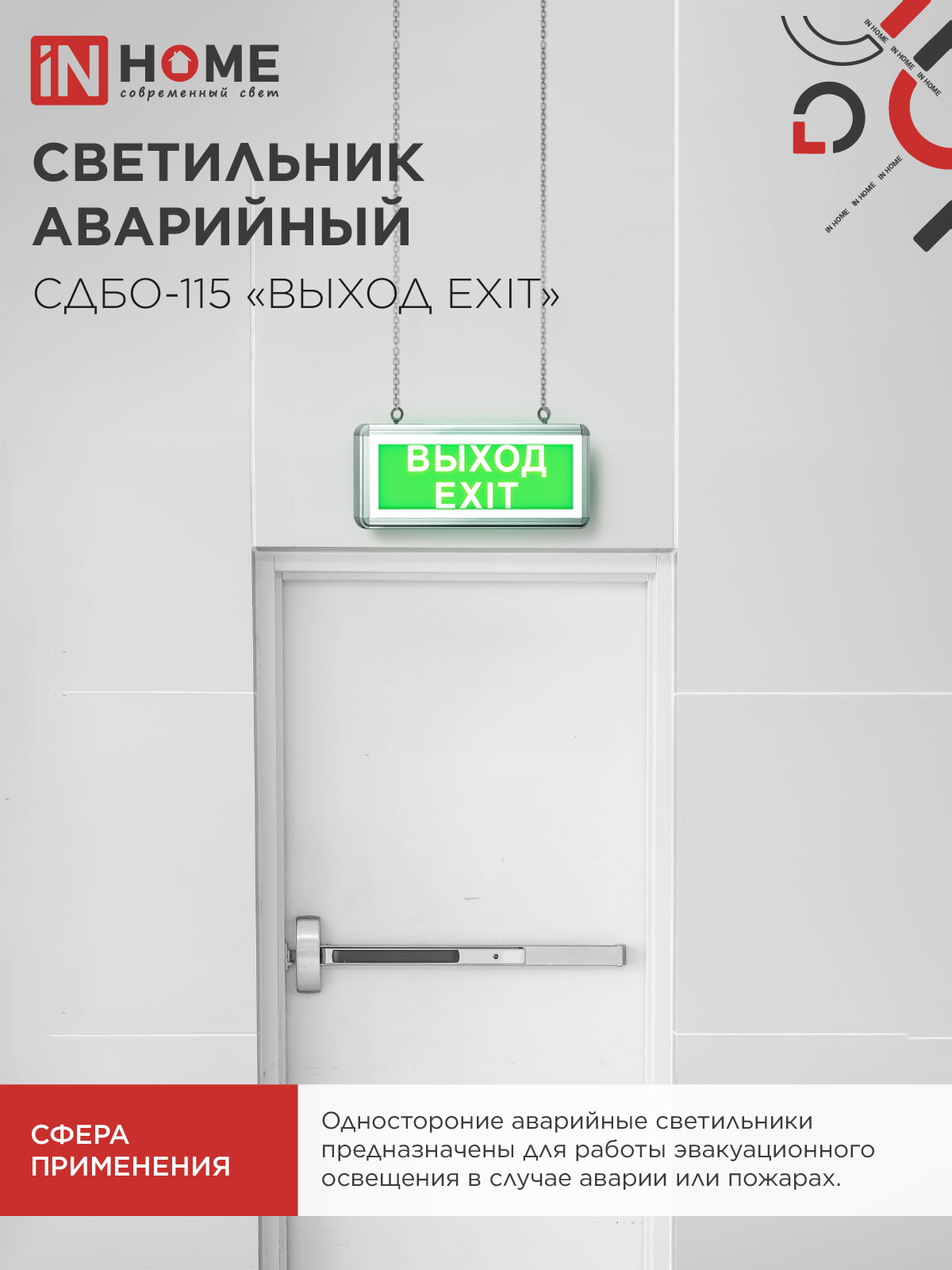 Светильник светодиодный аварийный СДБО-115 "ВЫХОД EXIT" 3 часа NI-CD AC/DC односторонний IN HOME в Уссурийске