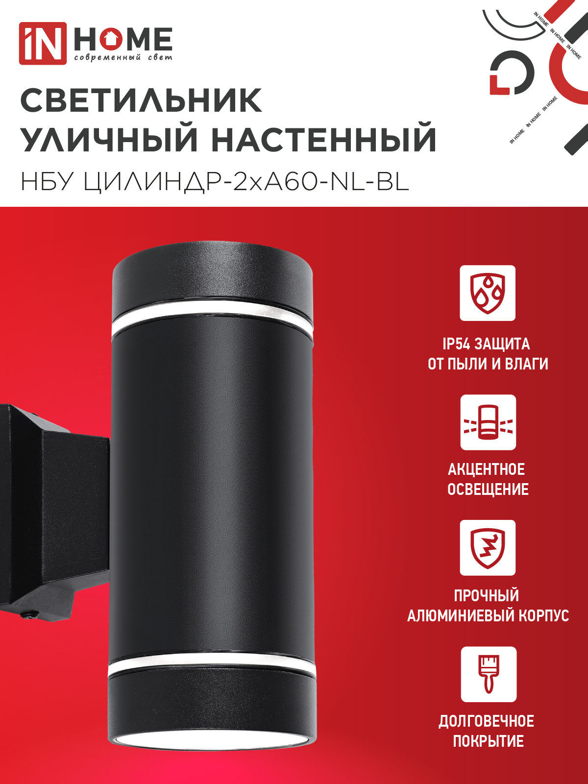 Светильник уличный настенный двусторонний НБУ ЦИЛИНДР-2хА60-NL-BL с подсветкой черный IP54 IN HOME в Уссурийске