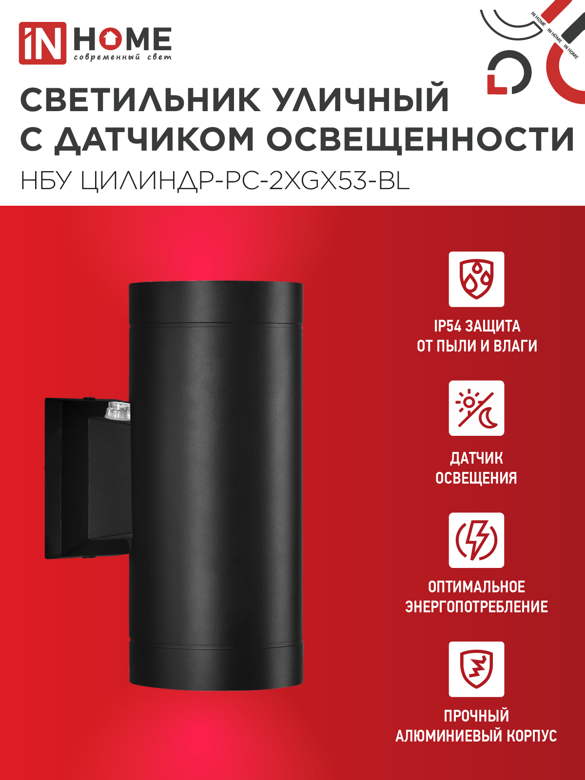 Светильник уличный настенный двусторонний НБУ ЦИЛИНДР-PC-2xGX53-BL с фотореле черный IP54 IN HOME в Уссурийске