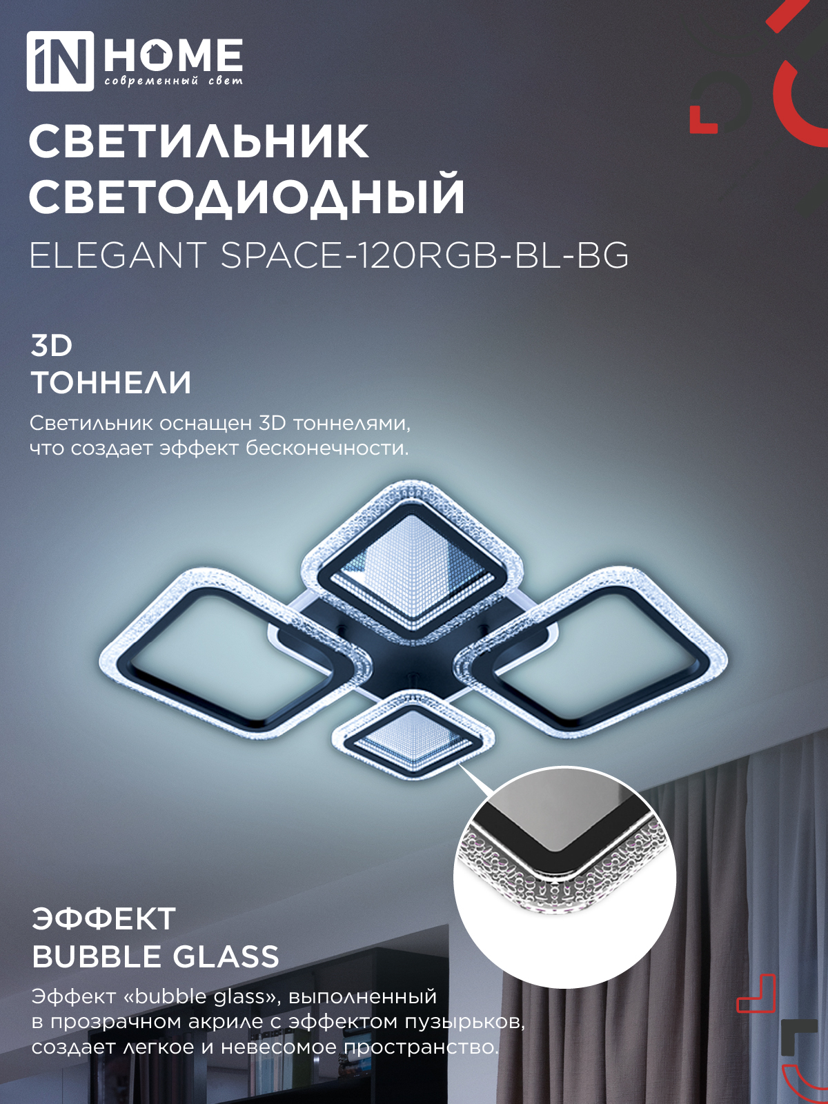 Светильник светодиодный ELEGANT SPACE-120RGB-BL-BG 120Вт 230В 3000-6500K 8400Лм 530х530х125мм пульт ДУ черный IN HOME в Уссурийске