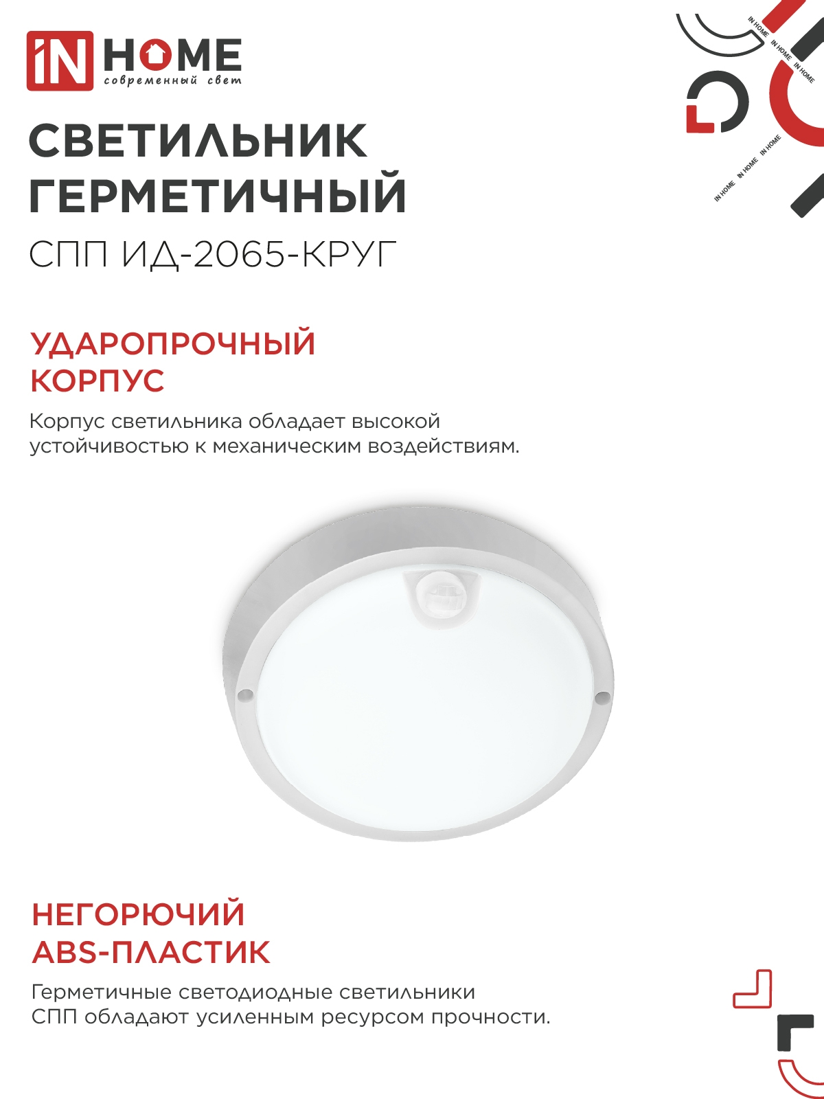 Светильник светодиодный герметичный СПП ИД-2065-КРУГ 20Вт 6500К 1800Лм с инфракрасным датчиком IP65 155мм IN HOME в Уссурийске