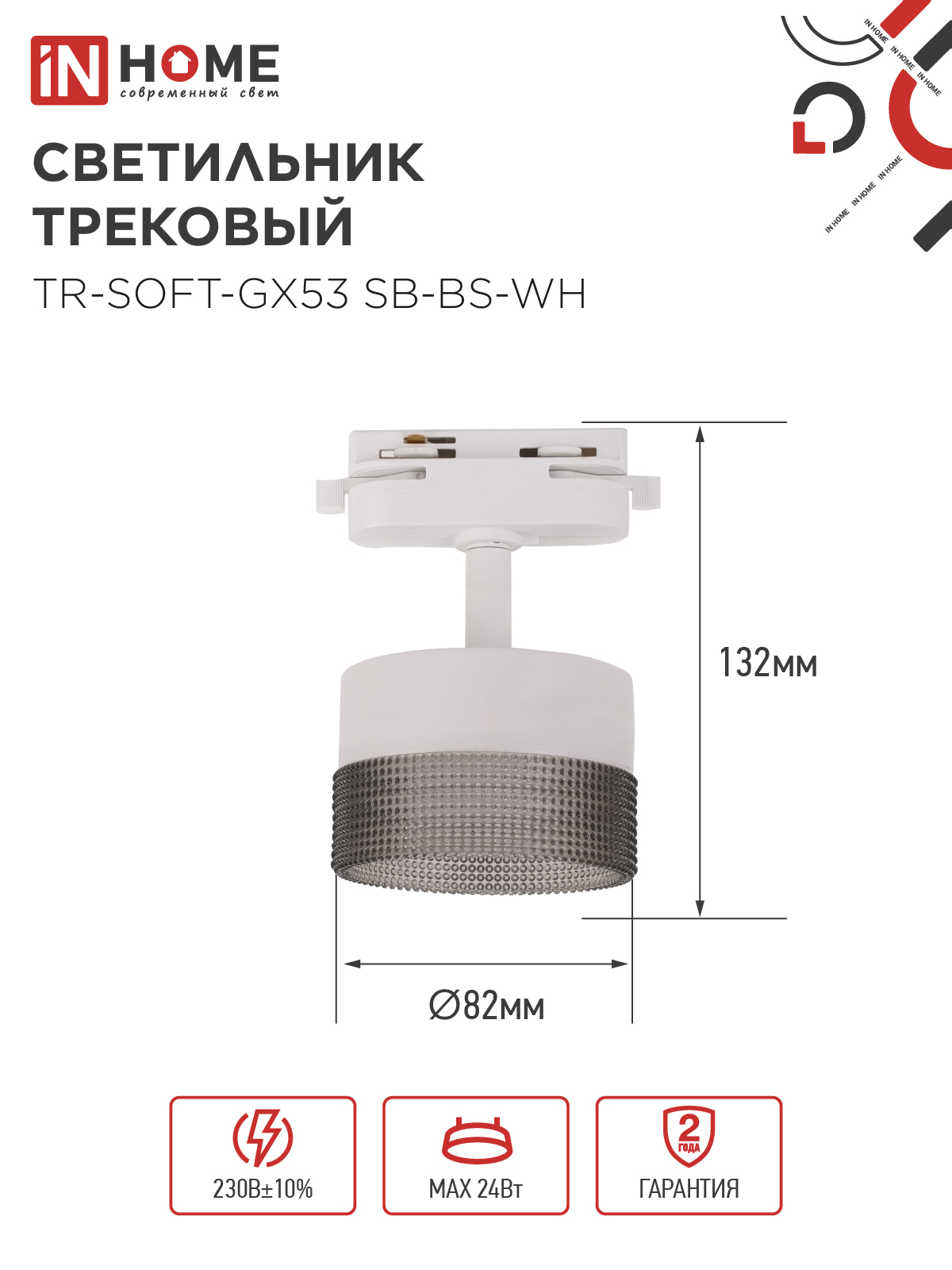 Светильник трековый TR-SOFT-GX53 SB-BS-WH под GX53 дымчатый плафон, белый IN HOME в Уссурийске