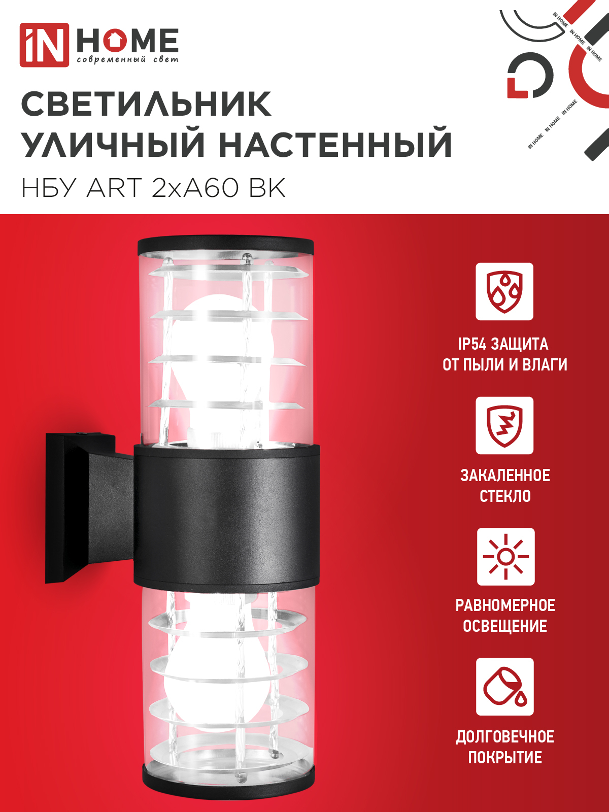 Светильник уличный настенный двусторонний НБУ ART-2хA60-BL алюминиевый черный IP54 IN HOME в Уссурийске