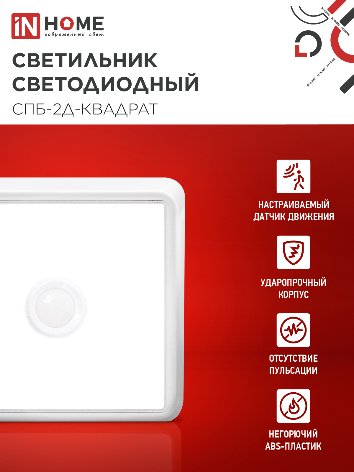 Светильник светодиодный СПБ-2Д-КВАДРАТ 5Вт 230В 4000К 400Лм 140мм c датчиком белый IN HOME в Уссурийске