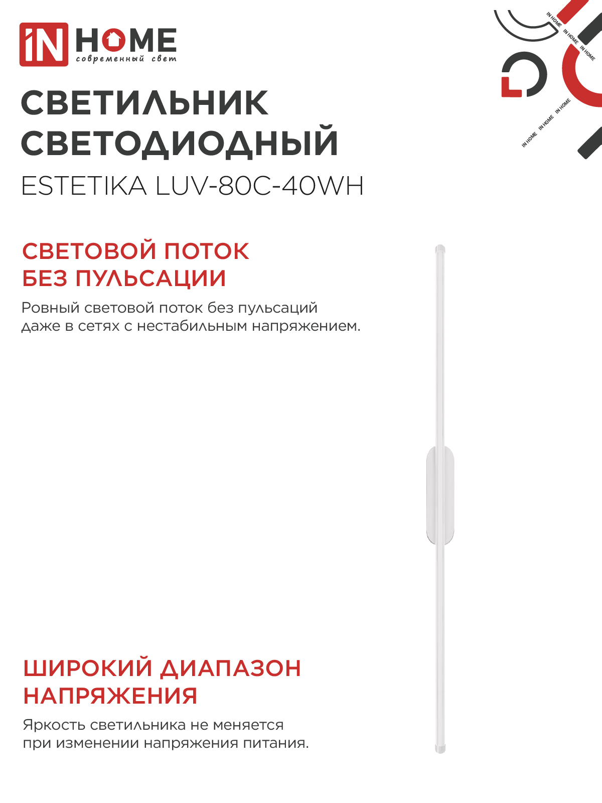 Светильник светодиодный ESTETIKA LUV-80C-40WH 15Вт 230В 4000K 1050Лм 800х50x25 белый IN HOME в Уссурийске
