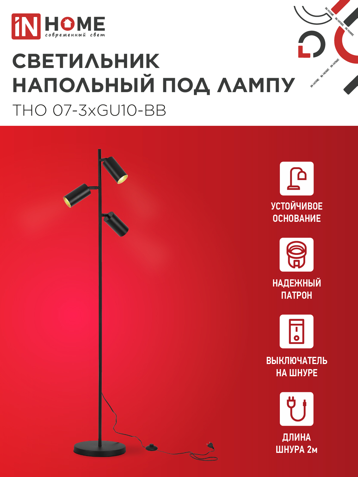 Светильник напольный под лампу ТНО 07-3хGU10-BB 230В черный плафон, черный корпус IN HOME в Уссурийске