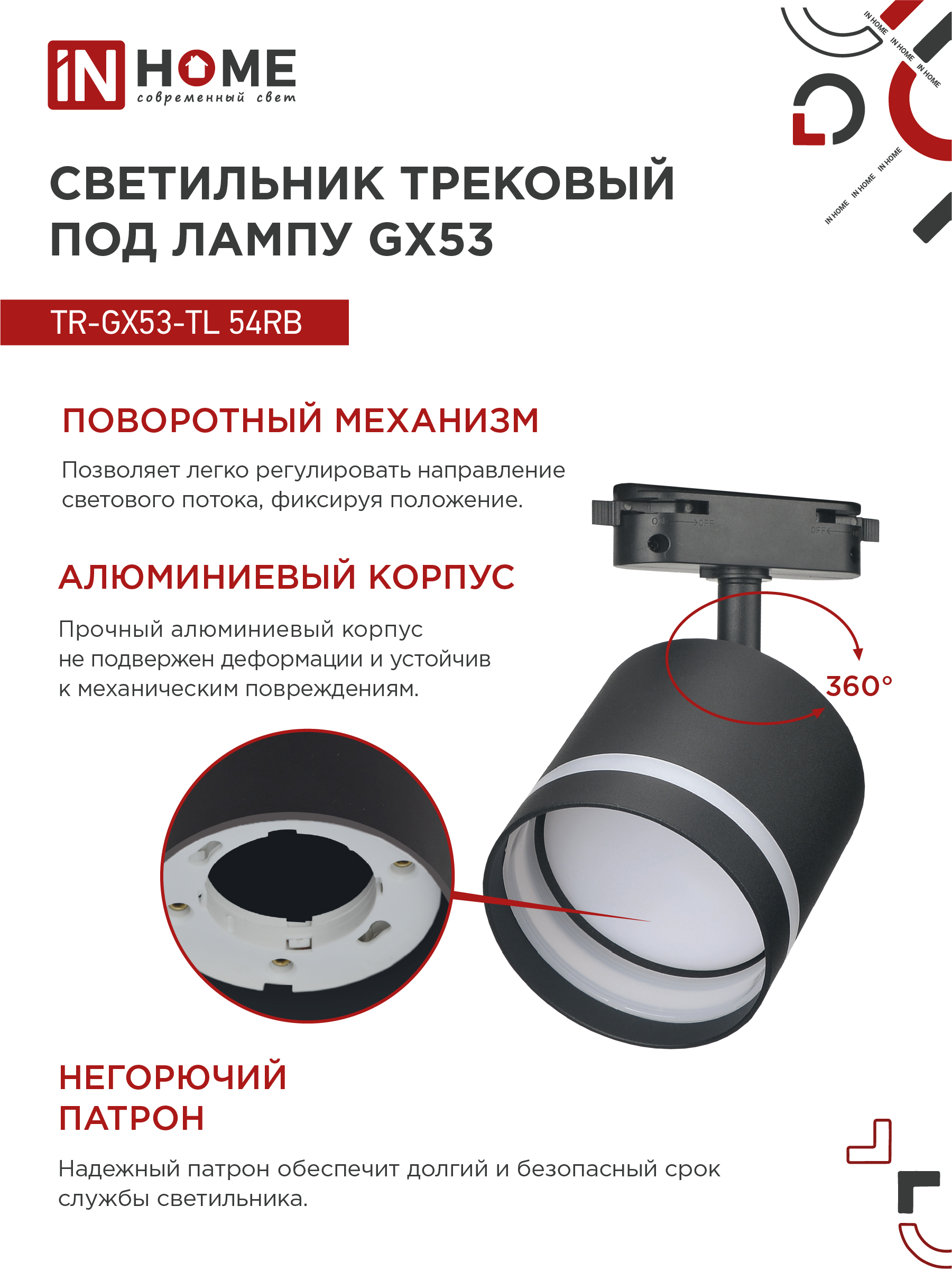 Светильник трековый TR-GX53-TL 54RB под лампу GX53 с подсветкой черный IN HOME в Уссурийске