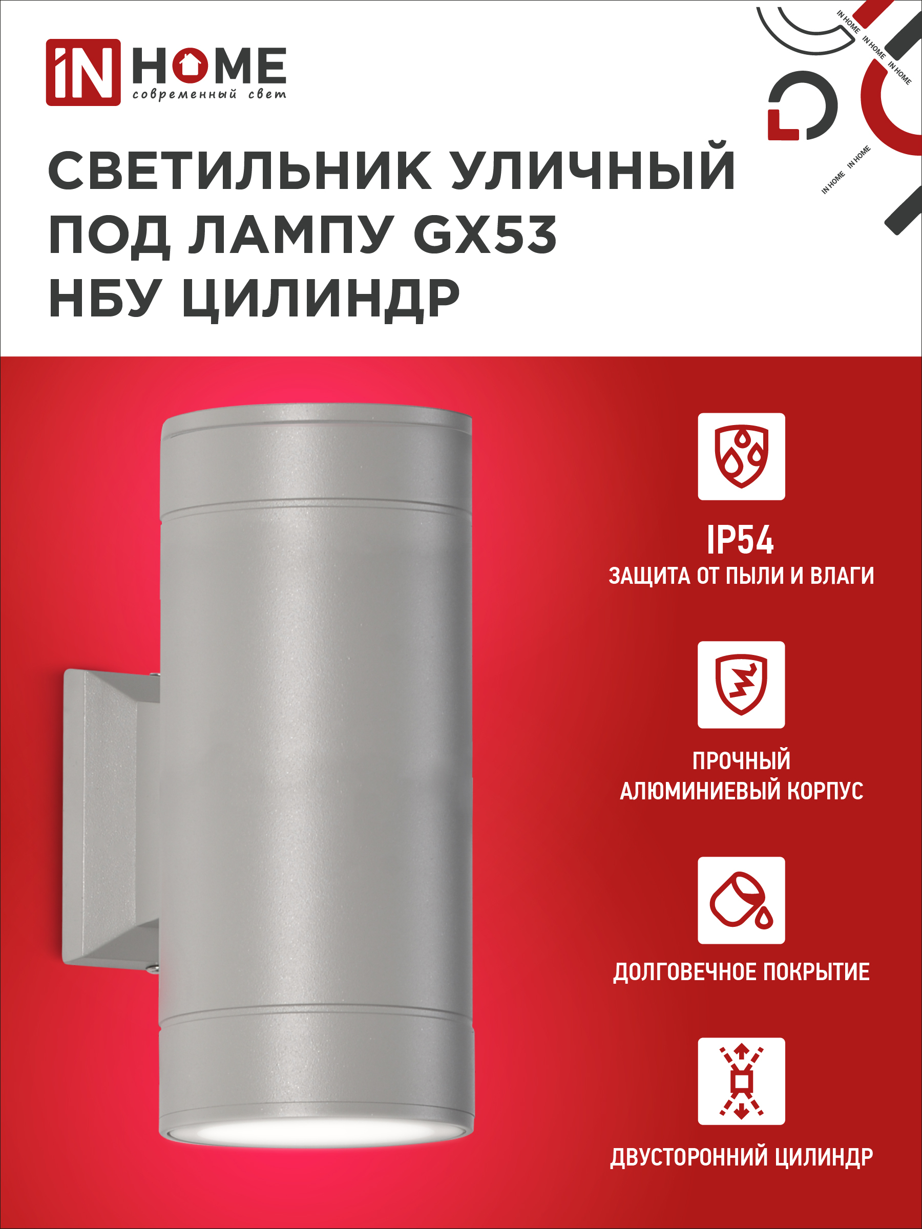 Светильник уличный настенный двусторонний НБУ ЦИЛИНДР-2xGX53-GR алюминиевый серый IP54 IN HOME в Уссурийске