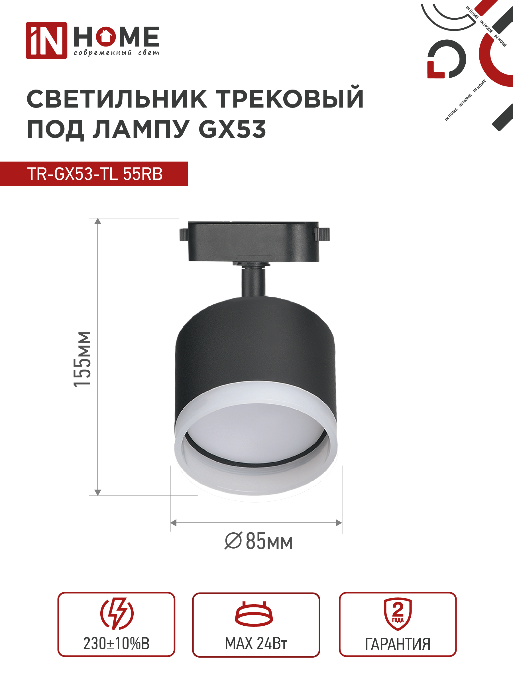 Светильник трековый TR-GX53-TL 55RB-ER под лампу GX53 с подсветкой черный IN HOME в Уссурийске