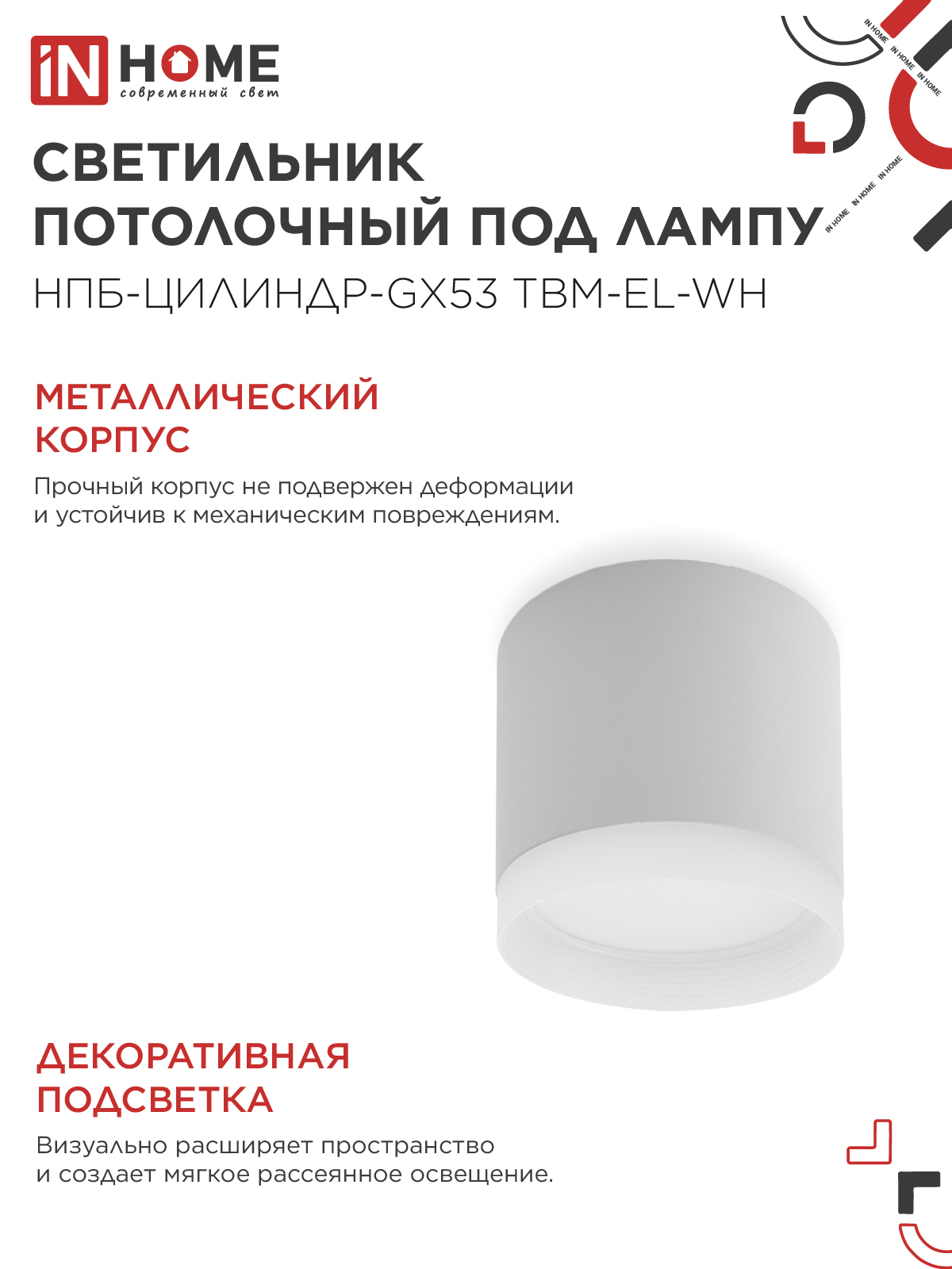 Светильник потолочный НПБ-ЦИЛИНДР-GX53 TBM-EL-WH с подсветкой 80х70мм белый IN HOME в Уссурийске