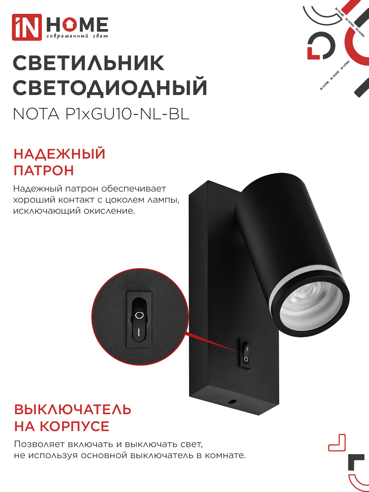 Светильник настенный под лампу NOTA P1хGU10-NL-BL с выключателем черный IN HOME в Уссурийске