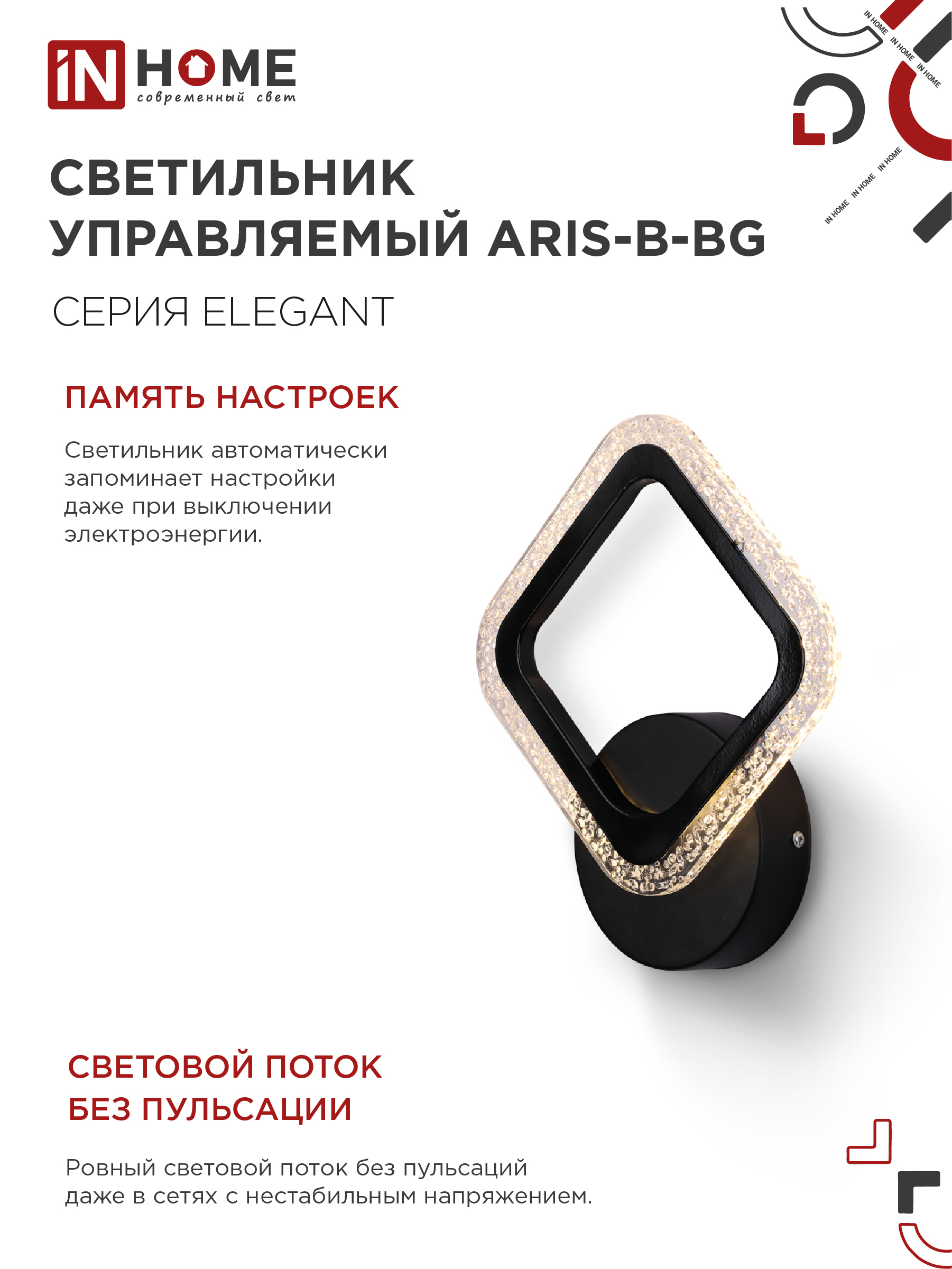 Светильник светодиодный ELEGANT ARIS-B-BG 15Вт 230В 3000-6500K 1200Лм STEP COLOR черный IN HOME в Уссурийске